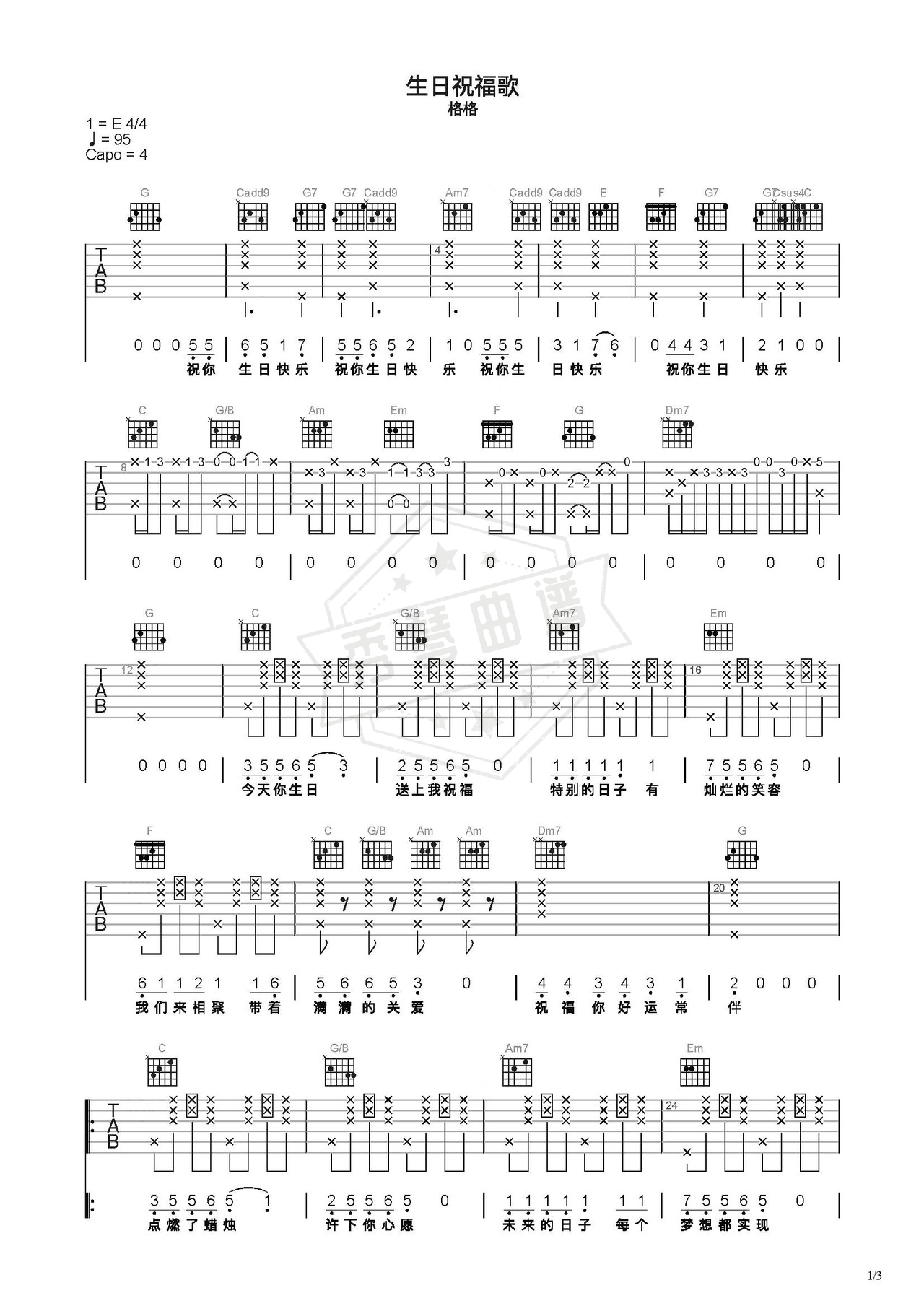 《生日祝福歌》吉他简谱C调弹唱谱（格格）-秀琴曲谱网