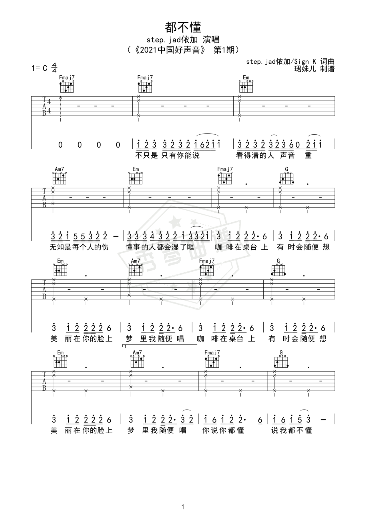 《都不懂》吉他简谱C调弹唱谱（step.jad依加）-秀琴曲谱网