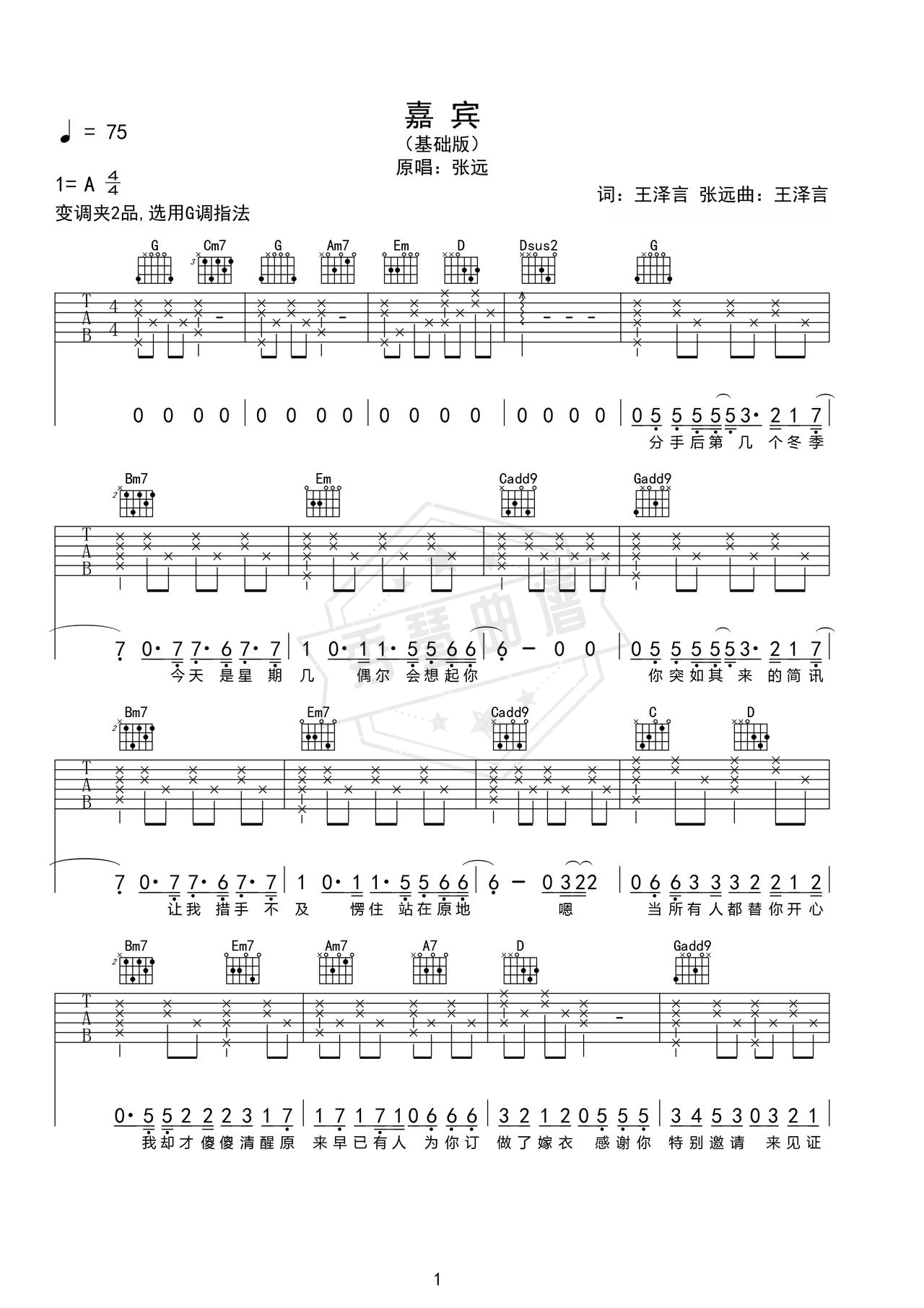 《嘉宾》吉他简谱A调弹唱谱（张远）-秀琴曲谱网