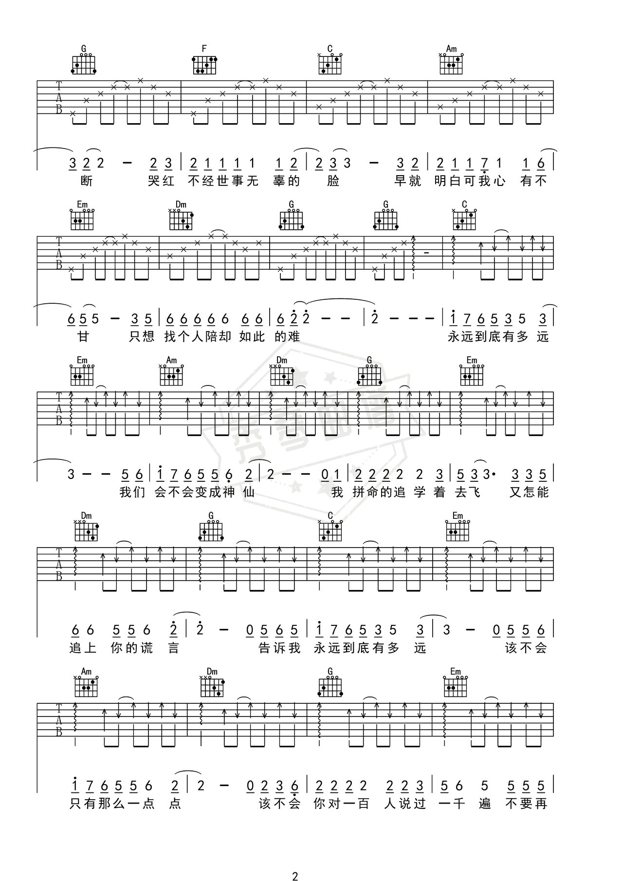 图片[2]-《永远到底有多远》吉他简谱C调弹唱谱（陈妃平）-秀琴曲谱网