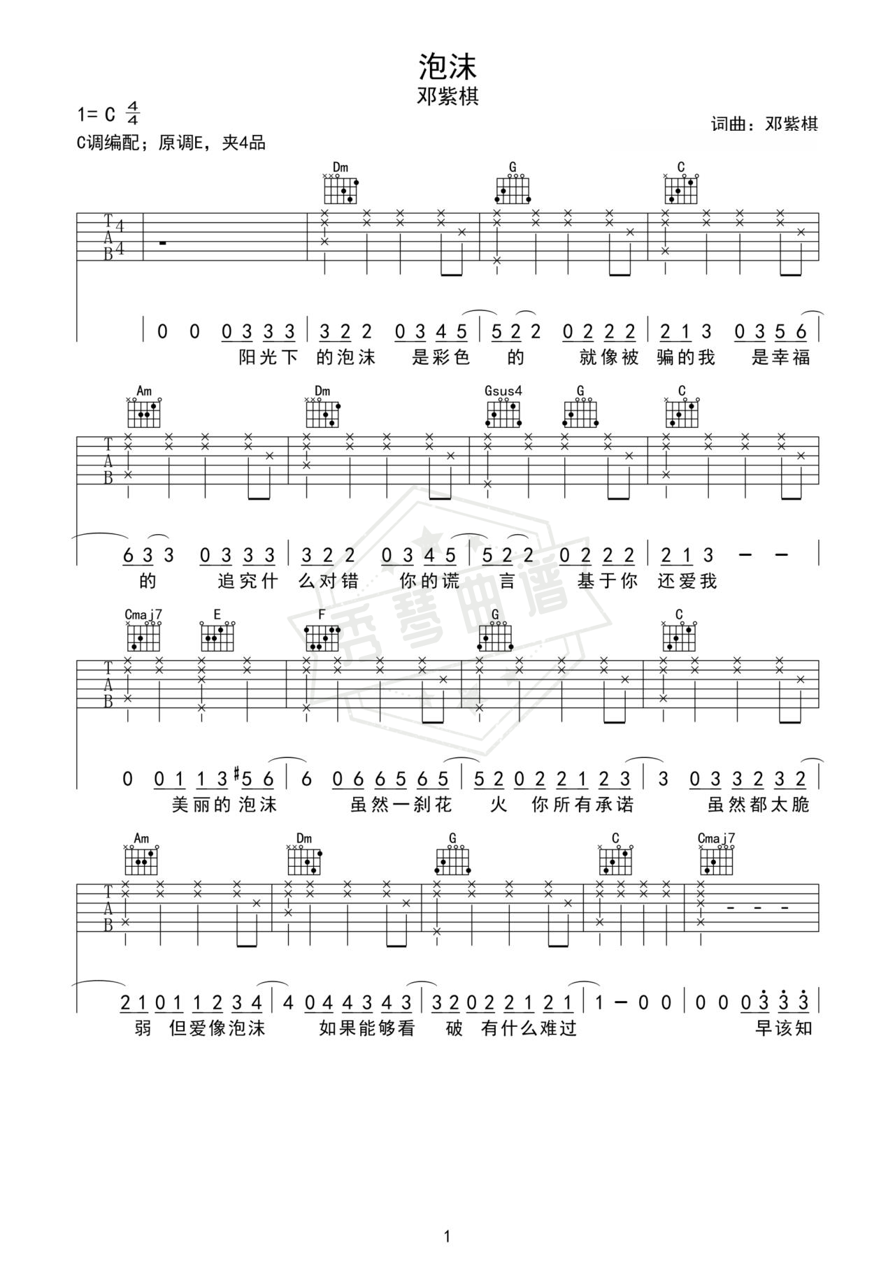 《泡沫》吉他简谱E大调弹唱谱（邓紫棋）-秀琴曲谱网