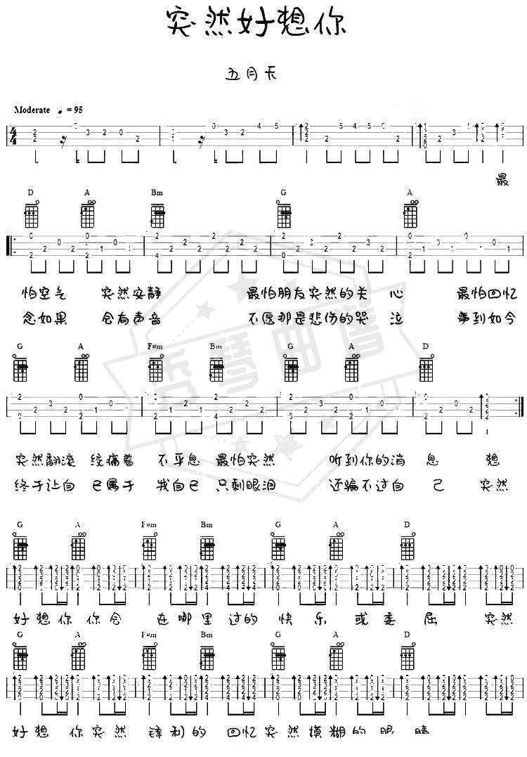 《突然好想你》尤克里里四线谱c调弹唱版-秀琴曲谱网