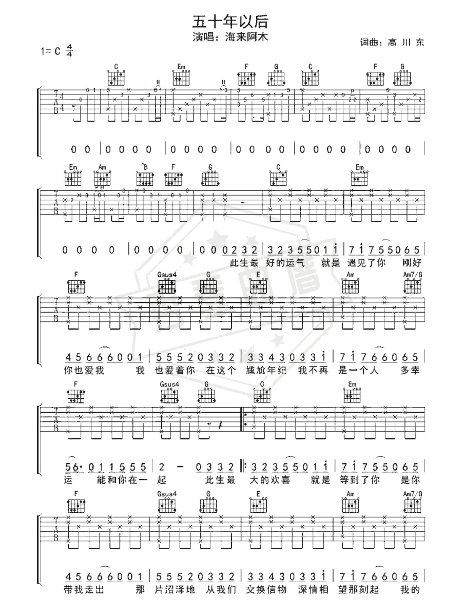 抖音 海来阿木《五十年以后》吉他谱-秀琴曲谱网
