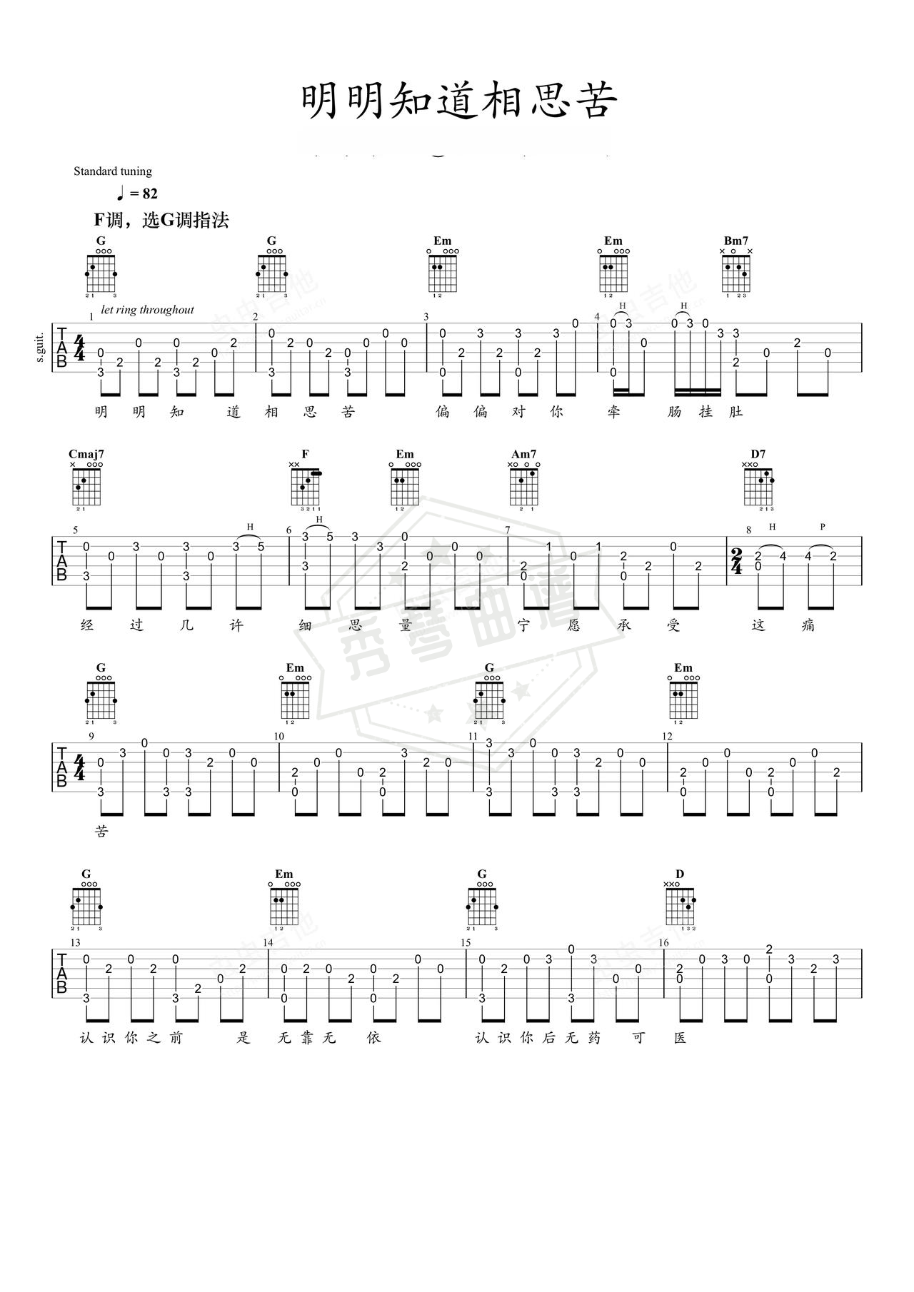 《明明知道相思苦》吉他简谱G调指弹谱（黄安）-秀琴曲谱网