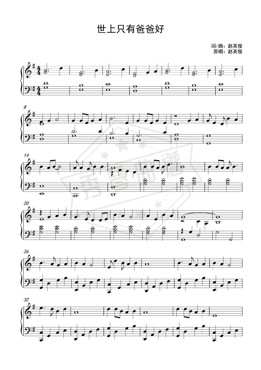 世上只有爸爸好-赵英俊 G调独奏-秀琴曲谱网