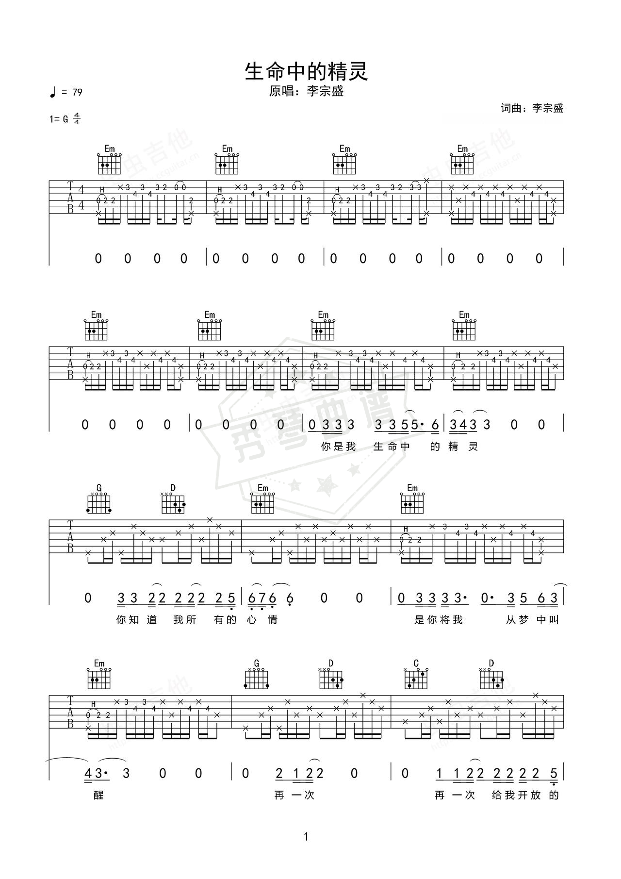 《生命中的精灵》吉他简谱e调弹唱谱（李宗盛）-秀琴曲谱网