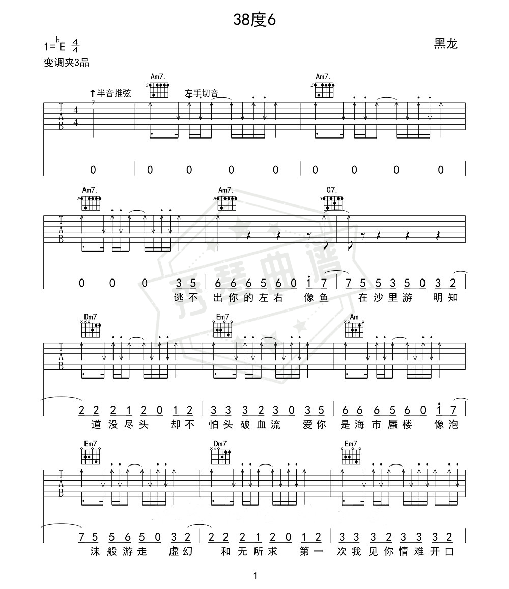 抖音 黑龙《38度6》吉他弹唱谱-秀琴曲谱网