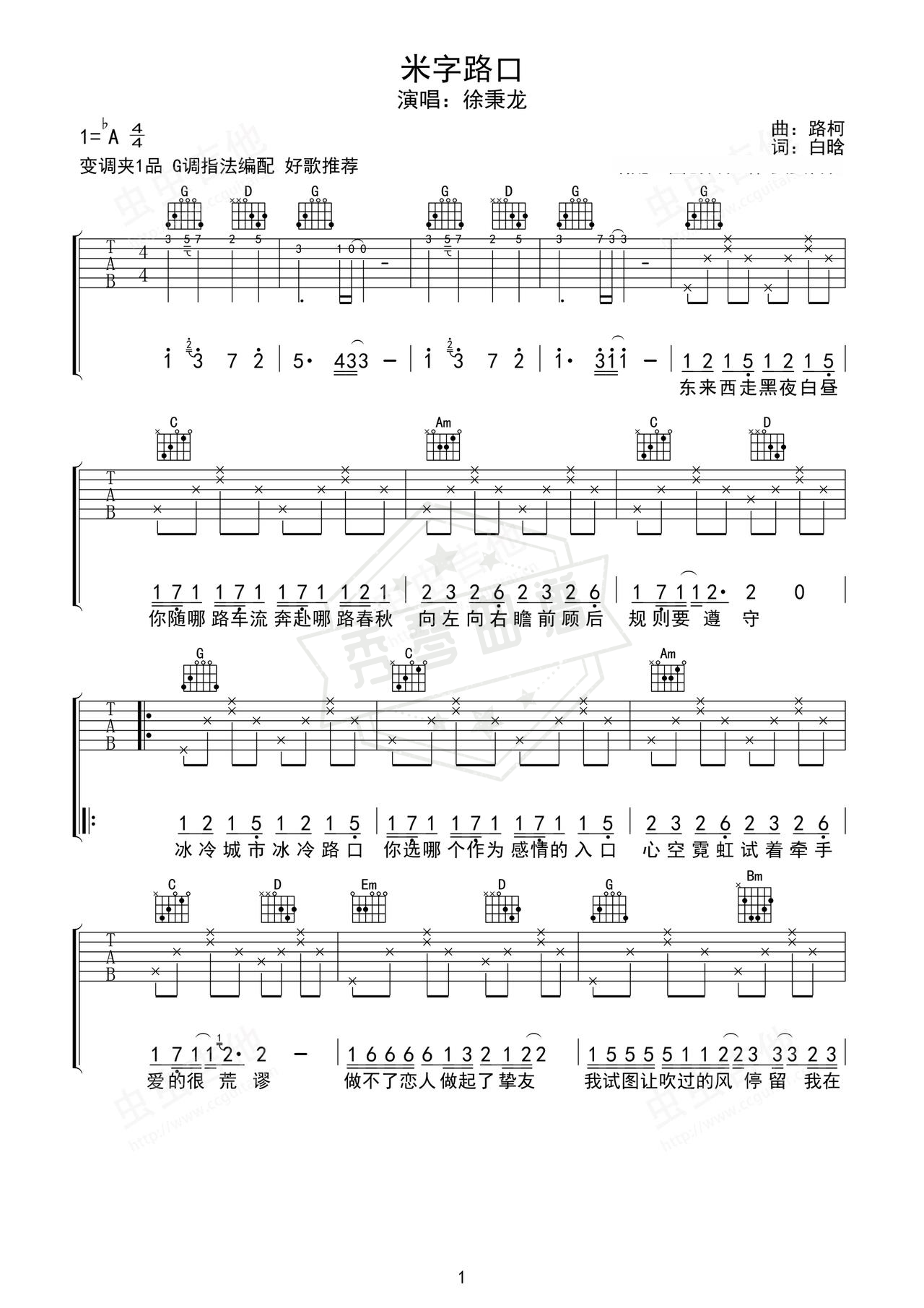 《米字路口》吉他简谱G调弹唱谱（徐秉龙）-秀琴曲谱网