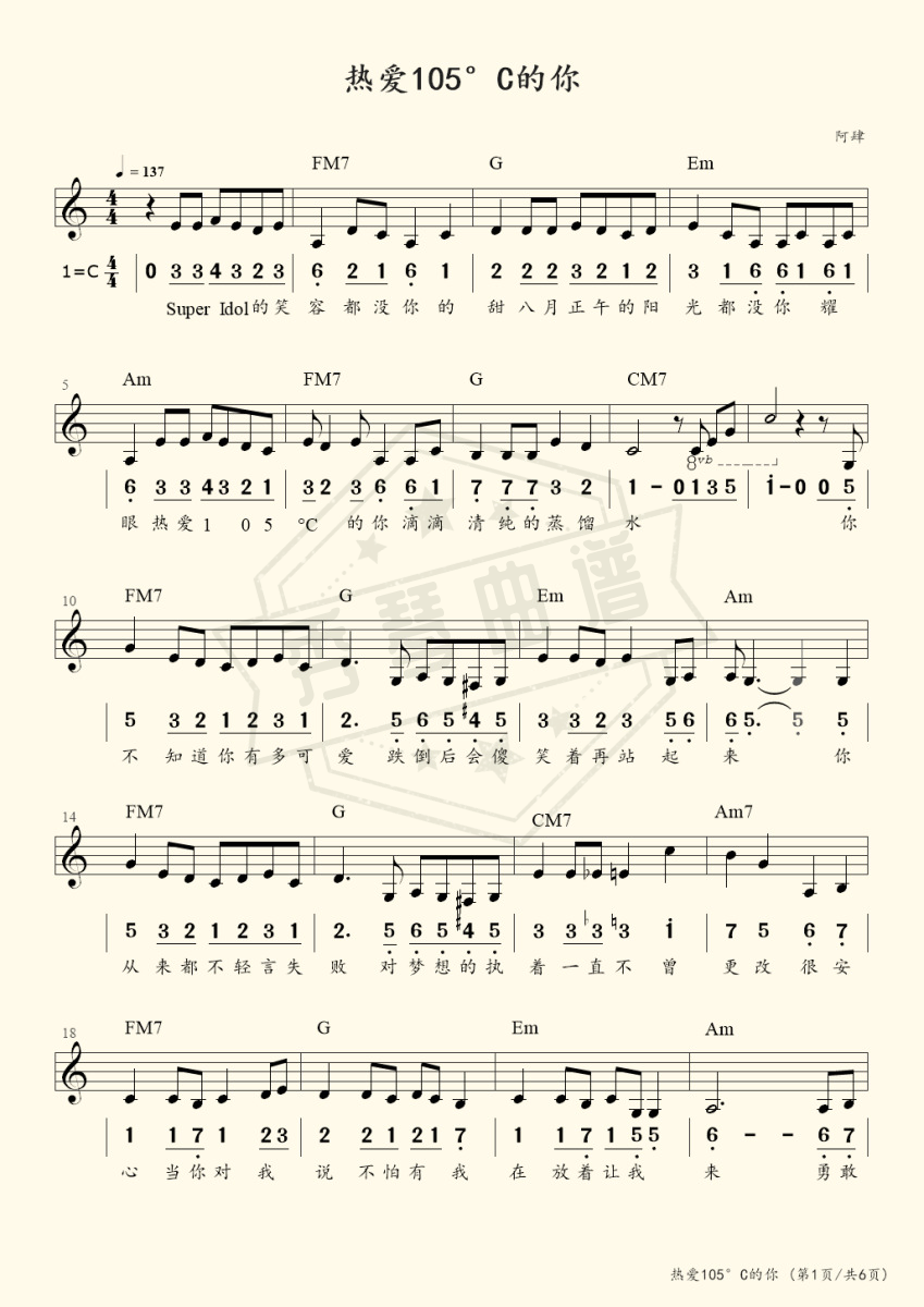 热爱105°C的你（旋律完整，乐队伴奏）-秀琴曲谱网