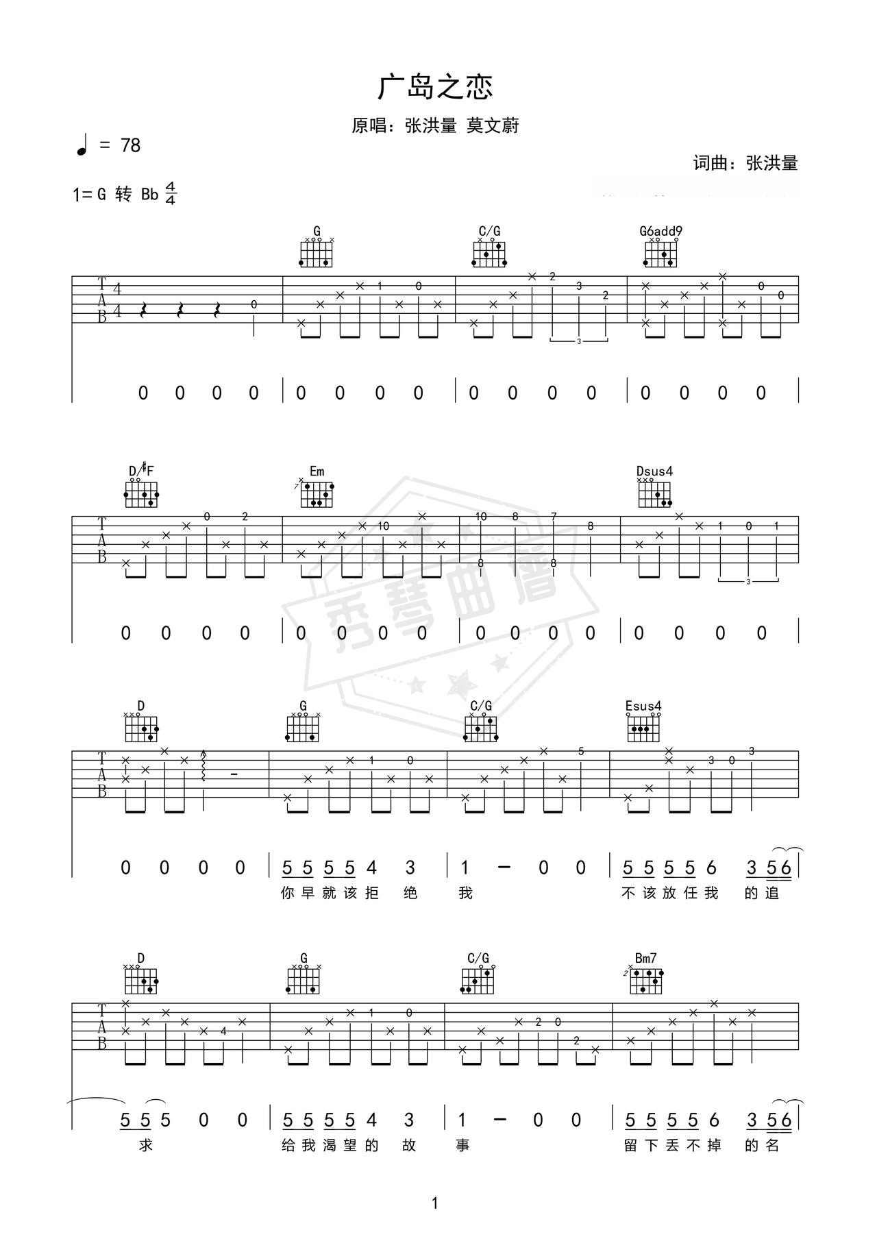 《广岛之恋》吉他简谱G调弹唱谱（张洪量  莫文蔚）-秀琴曲谱网