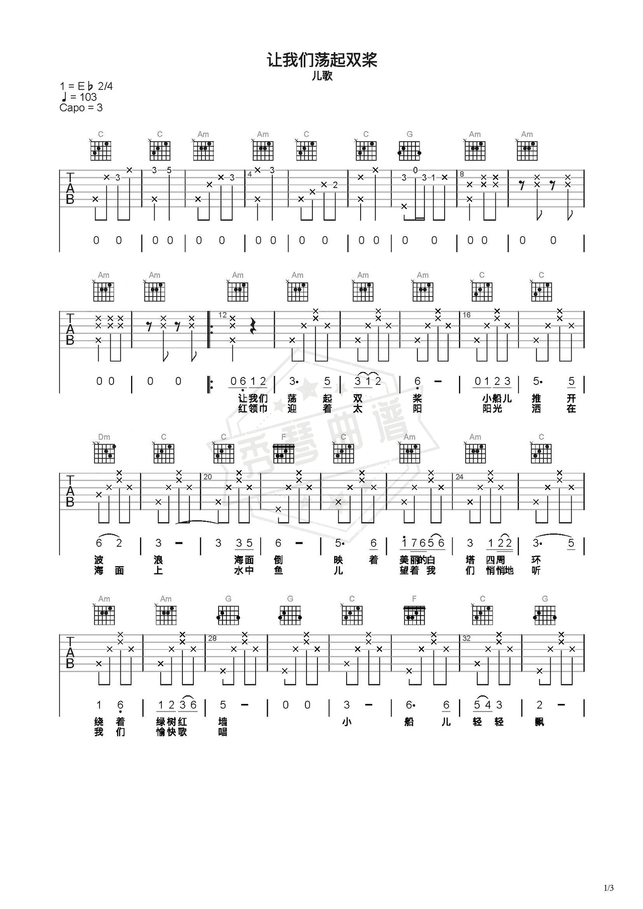 《让我们荡起双桨》吉他简谱C调弹唱谱（儿歌）-秀琴曲谱网