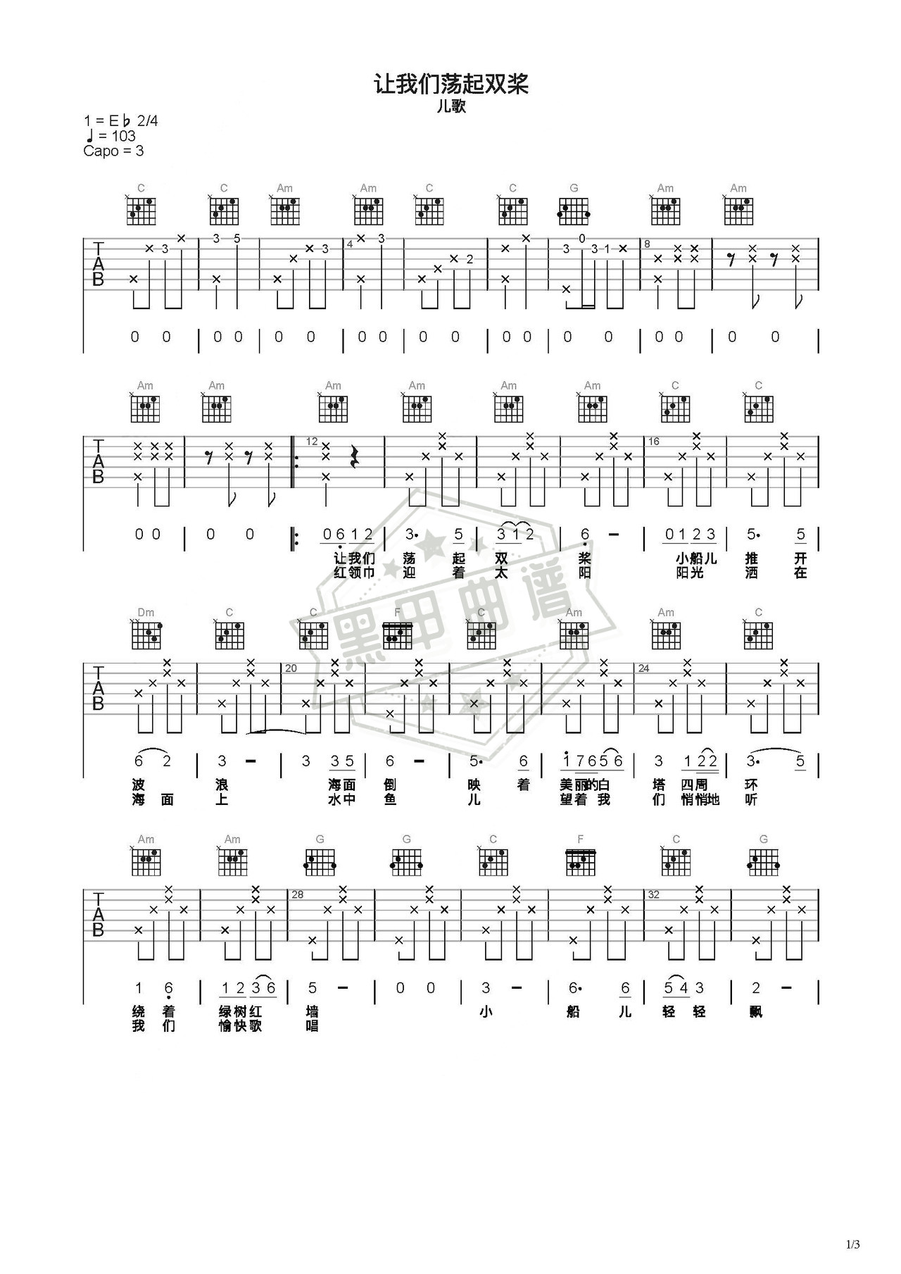 简谱C调《让我们荡起双桨》吉他弹唱谱_C调让我们荡起双桨曲谱