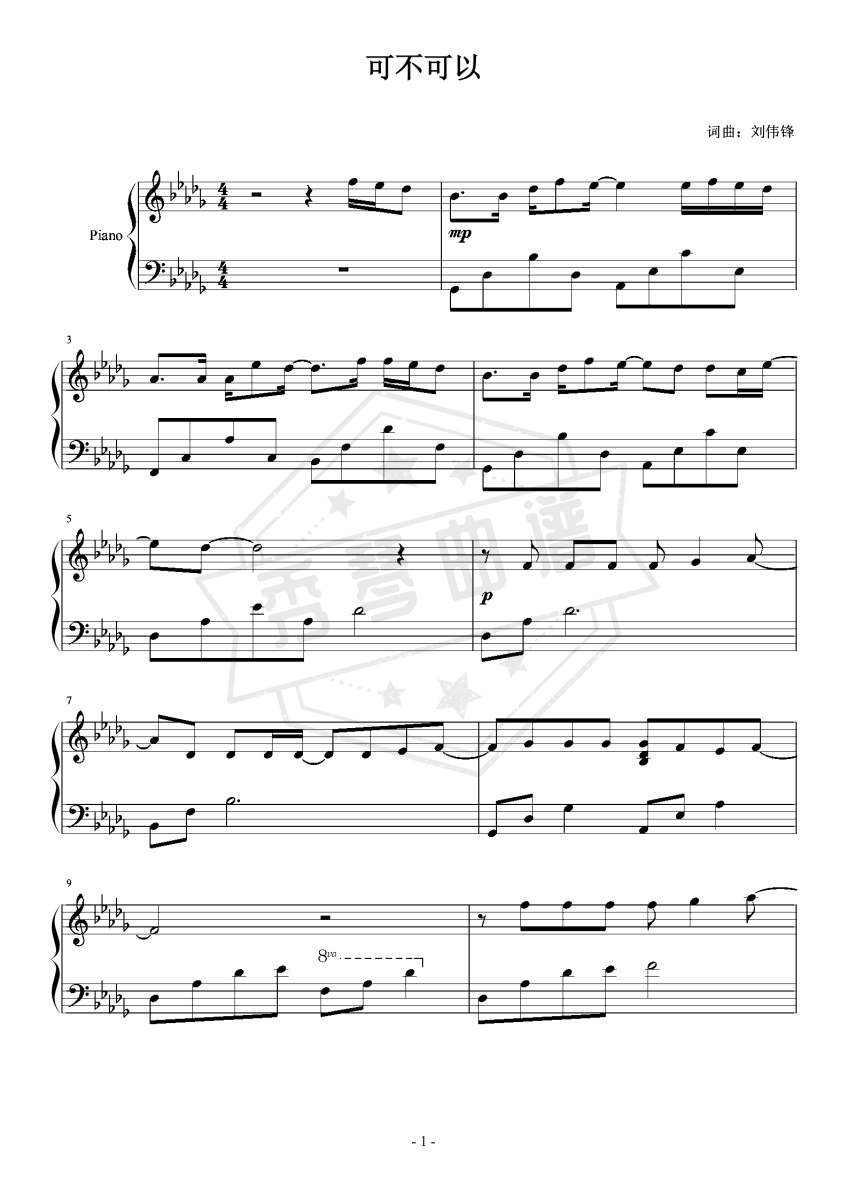《可不可以》钢琴五线谱d调演奏版-秀琴曲谱网