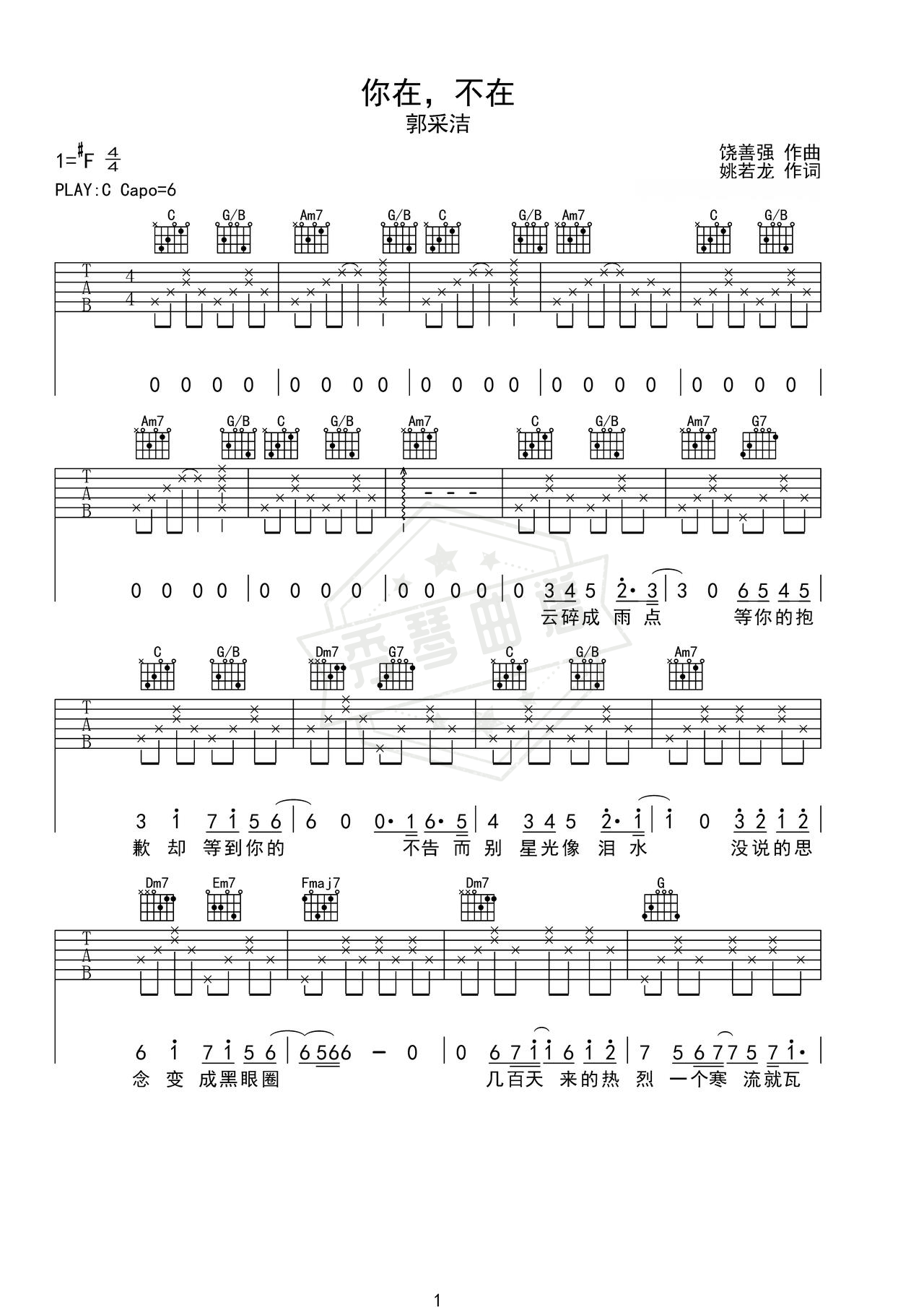 《你在，不在》吉他简谱C调弹唱谱（郭采洁）-秀琴曲谱网