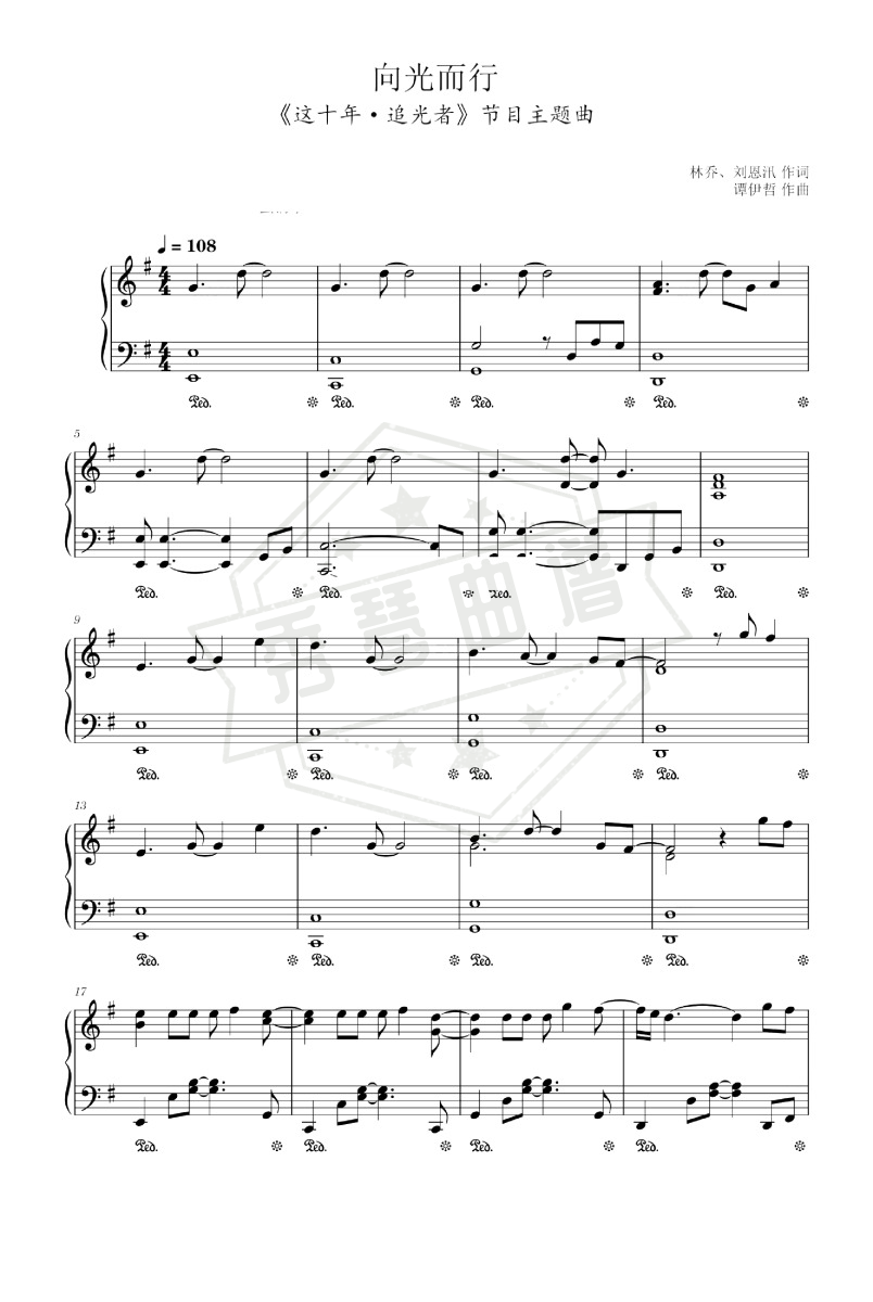《向光而行》钢琴五线谱g调演奏版(周深)-秀琴曲谱网
