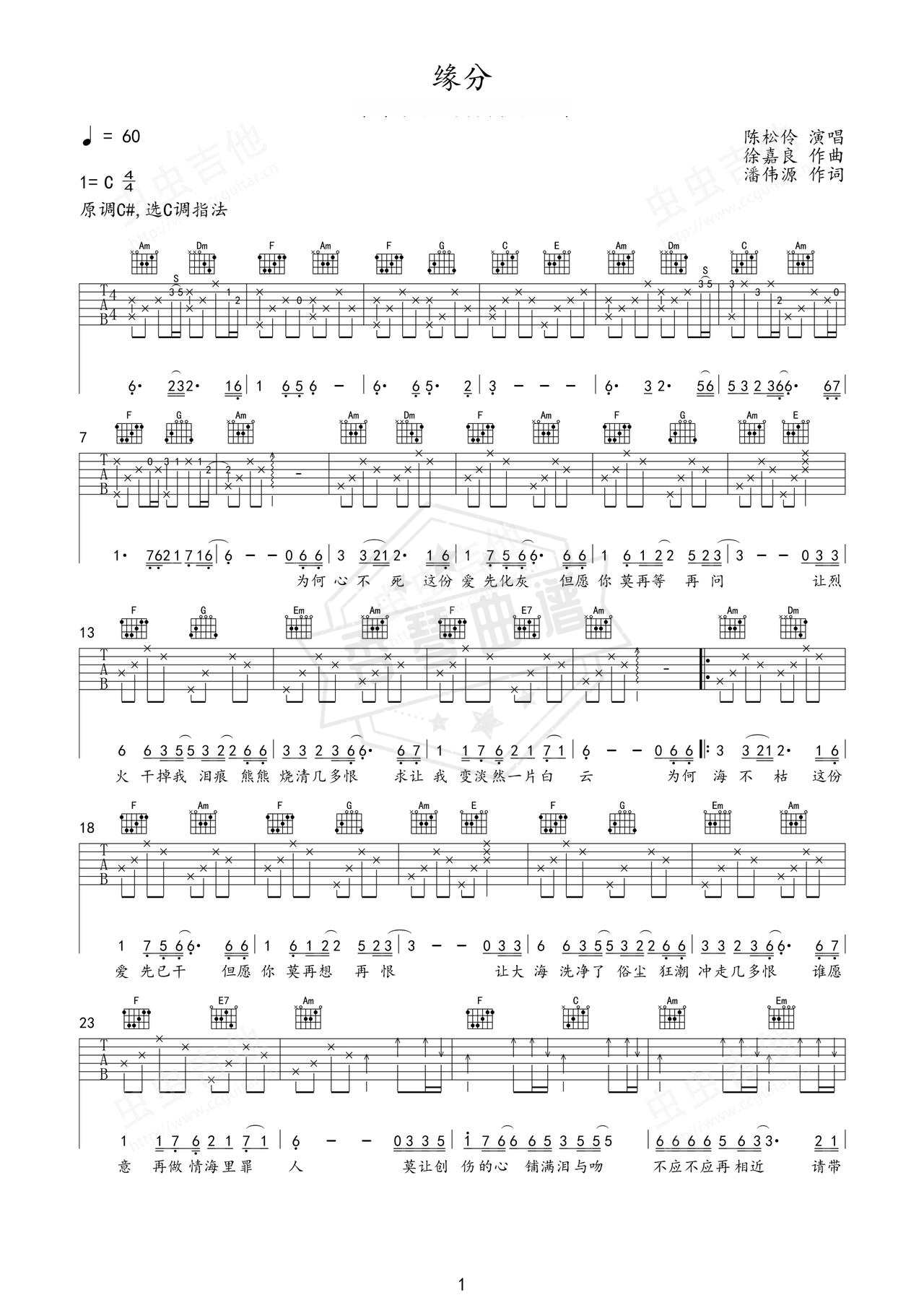 《缘分》吉他简谱C调弹唱谱（陈松伶）-秀琴曲谱网