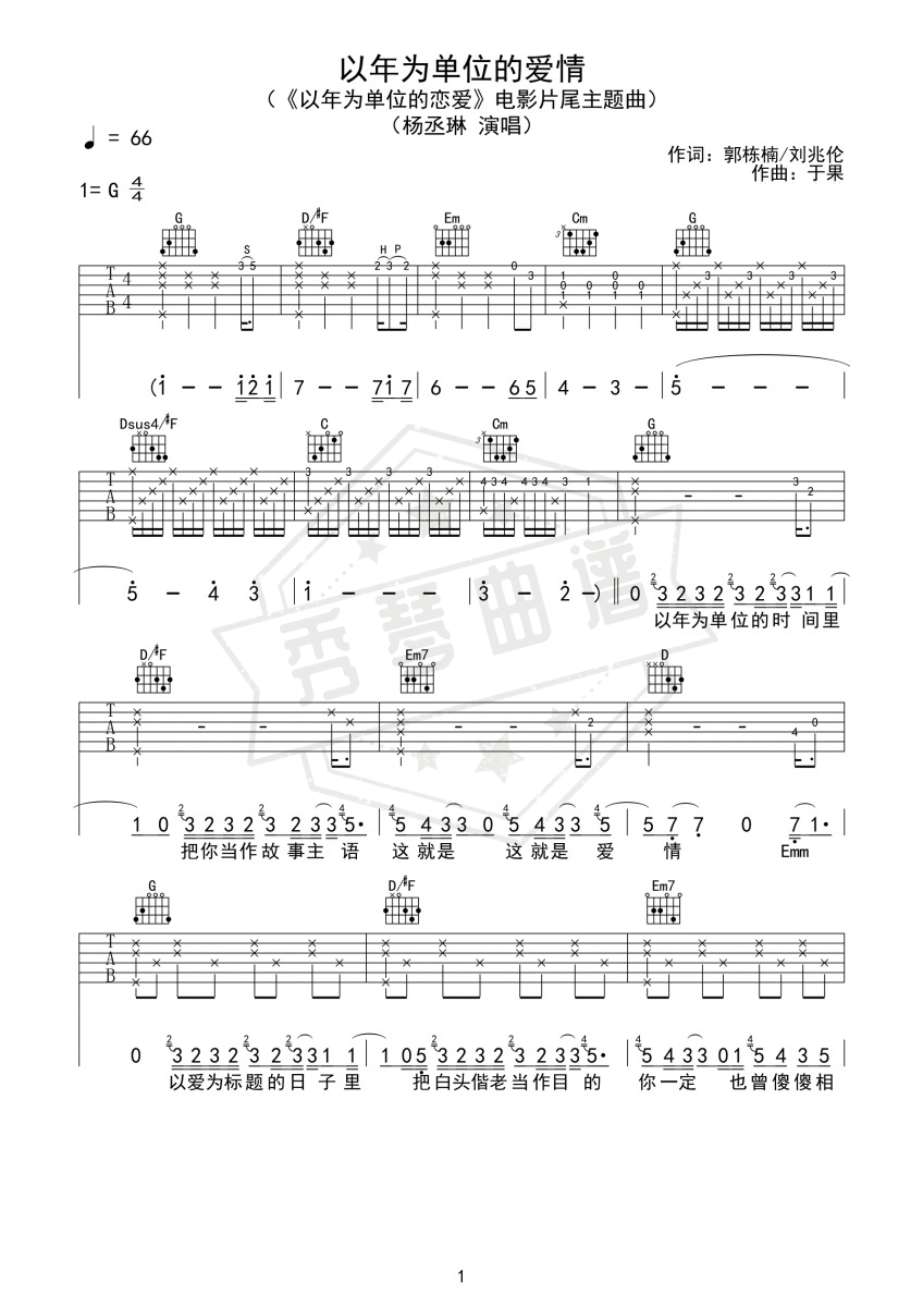 《以年为单位的爱情》吉他六线谱g调弹唱版(杨丞琳)-秀琴曲谱网