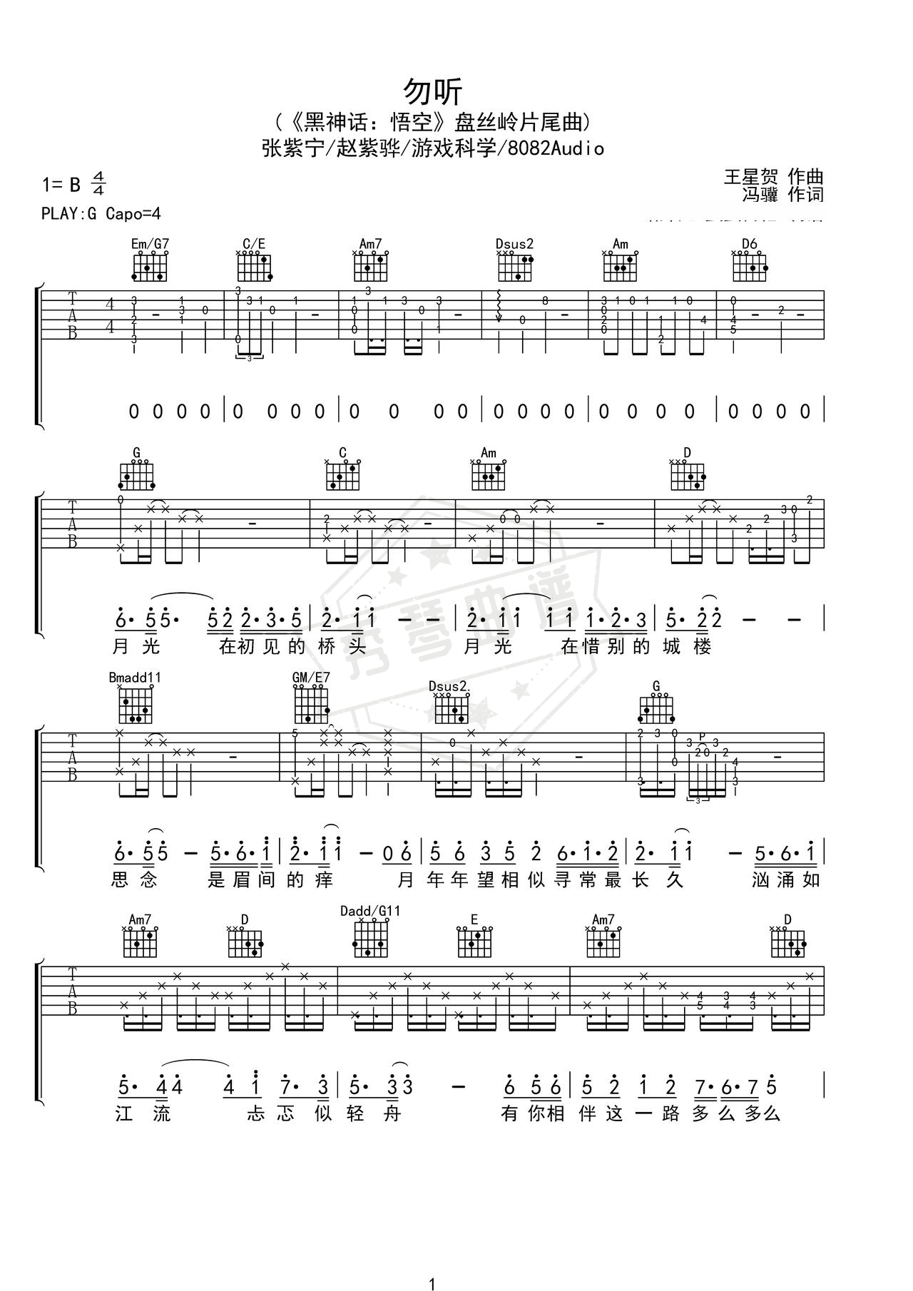 《勿听》吉他简谱G调弹唱谱（张紫宁/赵紫骅/游戏科学/8082Audio）-秀琴曲谱网