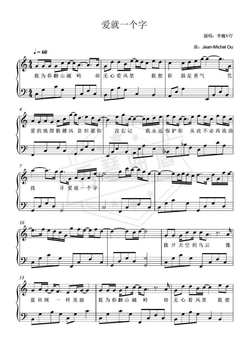 爱就一个字 C调简单版-秀琴曲谱网