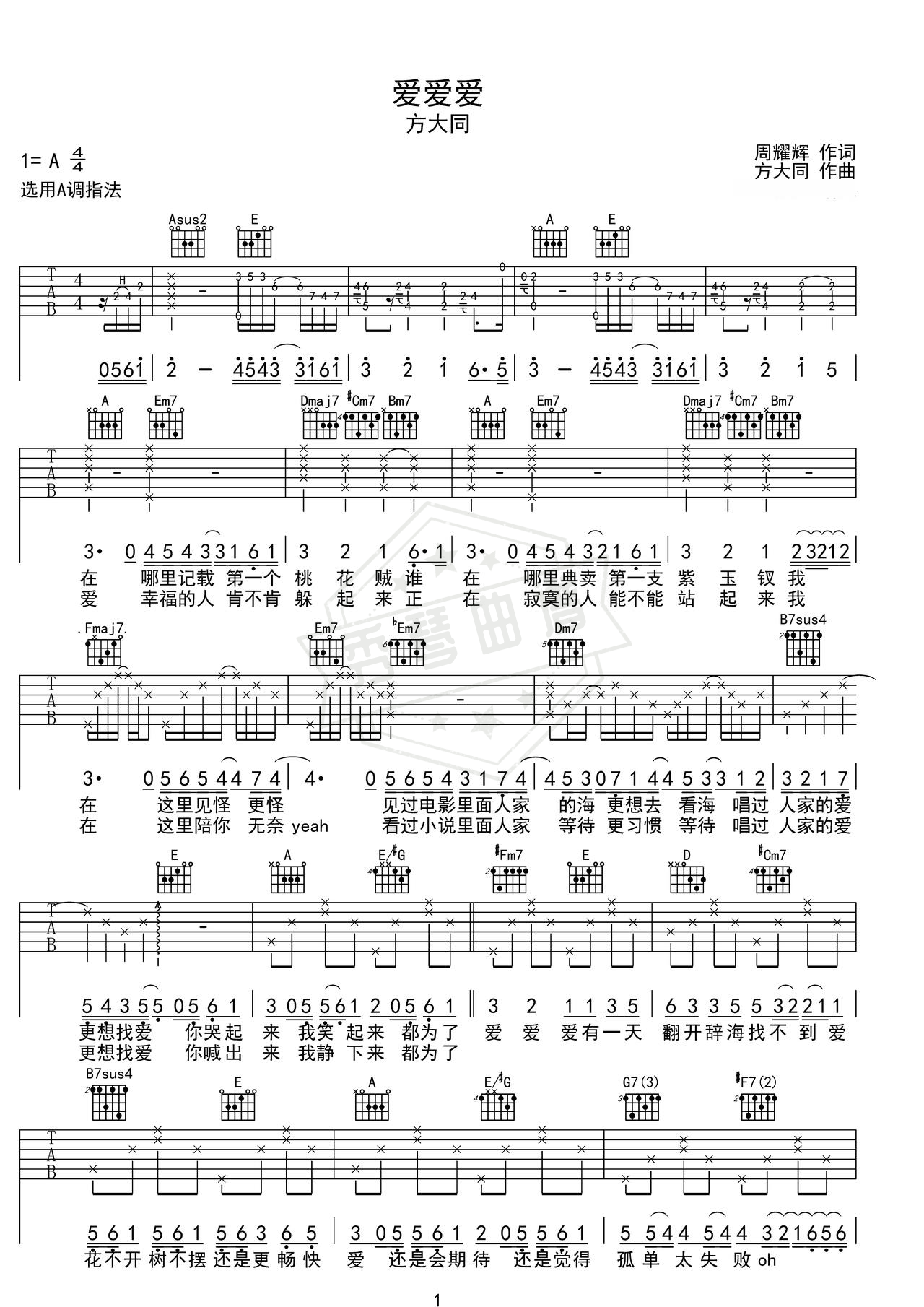 《爱爱爱》吉他简谱A调弹唱谱（方大同）-秀琴曲谱网
