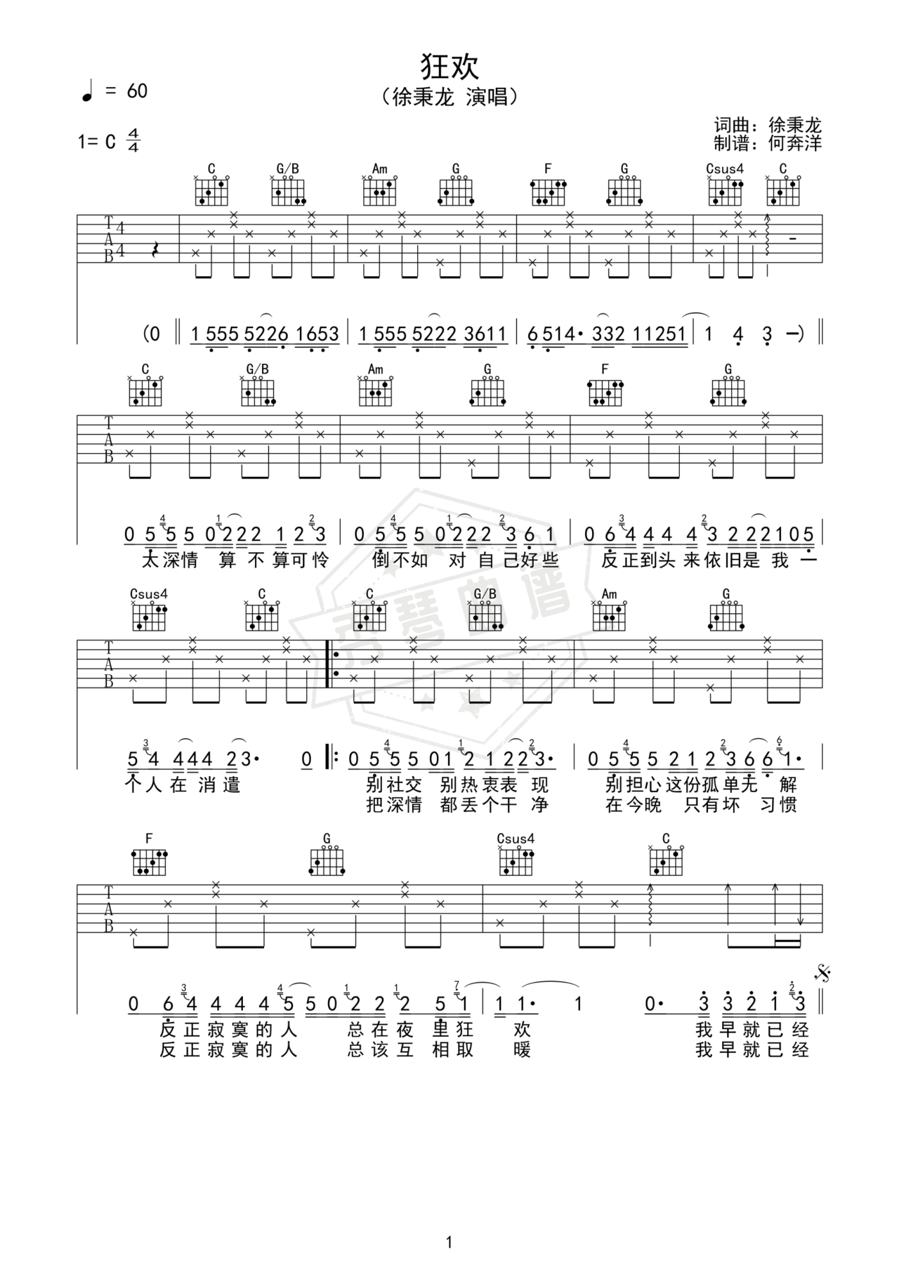 《狂欢》吉他简谱C调弹唱谱（徐秉龙）-秀琴曲谱网