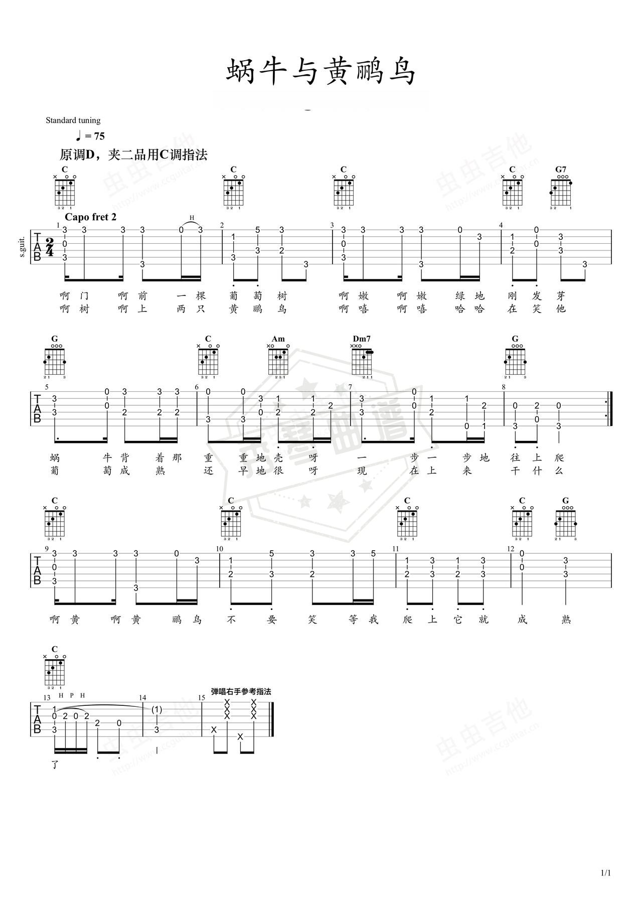 《蜗牛与黄鹂鸟》吉他简谱C调指弹谱（儿歌）-秀琴曲谱网