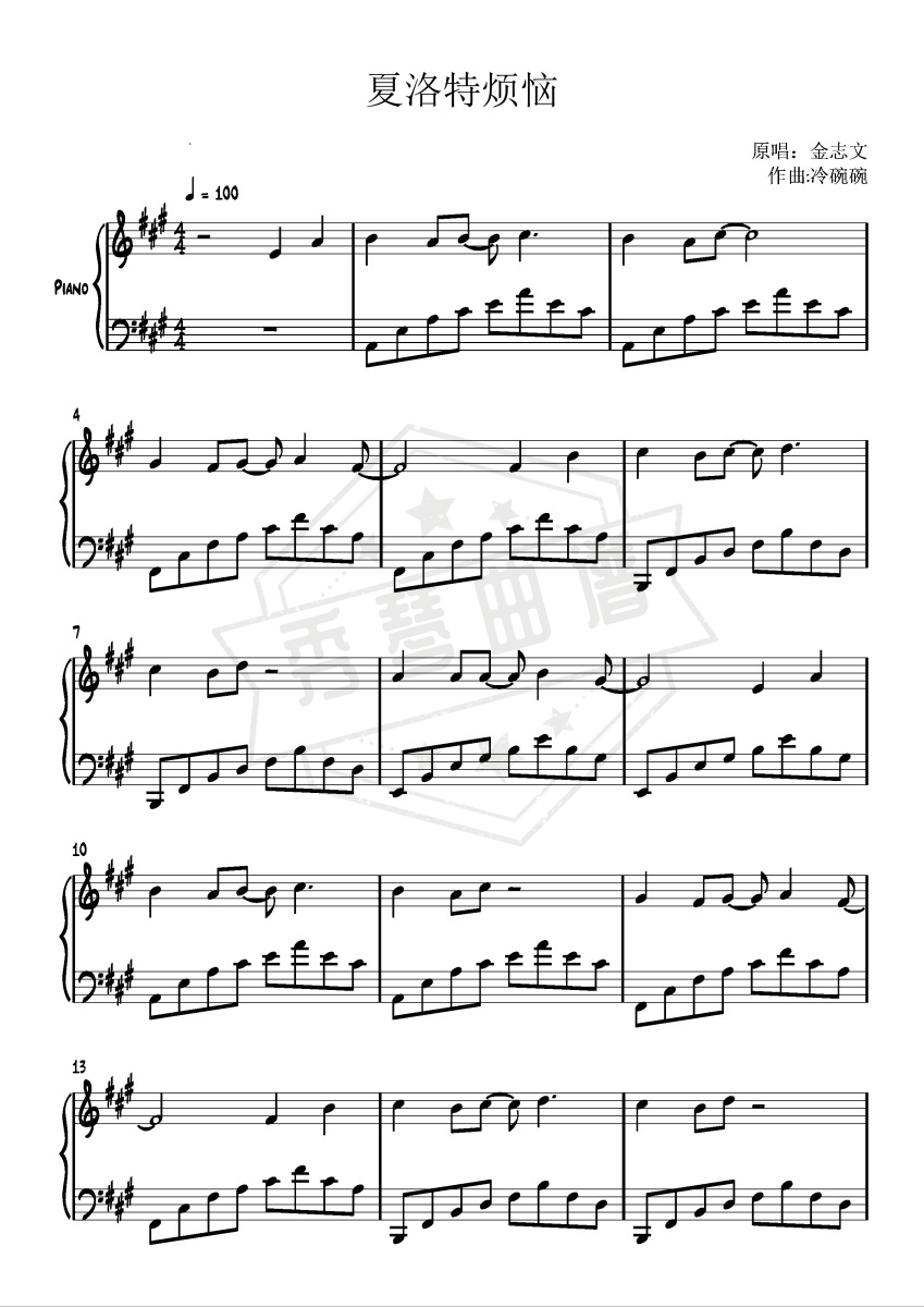 《夏洛特烦恼》钢琴五线谱A调演奏版-秀琴曲谱网