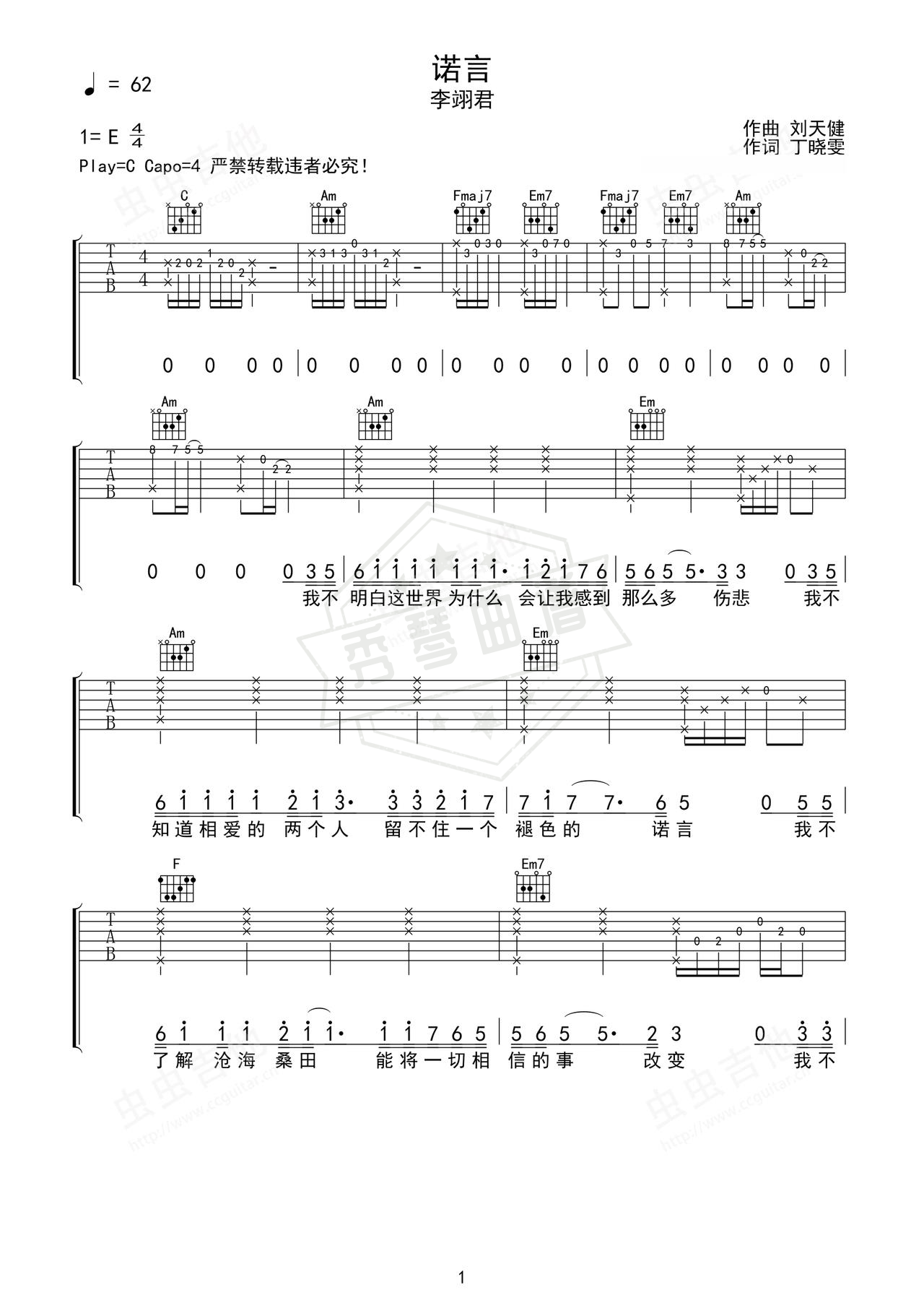 《诺言》吉他简谱C调弹唱谱（李翊君）-秀琴曲谱网