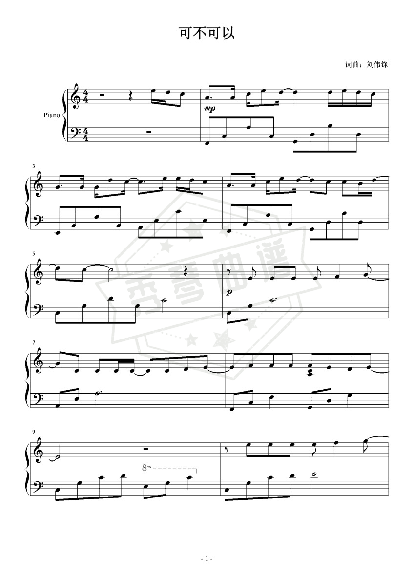 《可不可以》钢琴五线谱c调演奏版-秀琴曲谱网