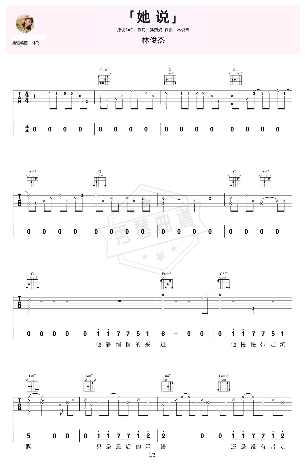 《她说》吉他简谱C调弹唱谱（林俊杰）-秀琴曲谱网