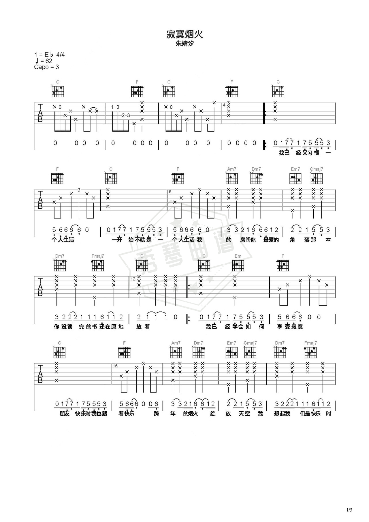 《寂寞烟火》吉他简谱C调弹唱谱（朱婧汐）-秀琴曲谱网