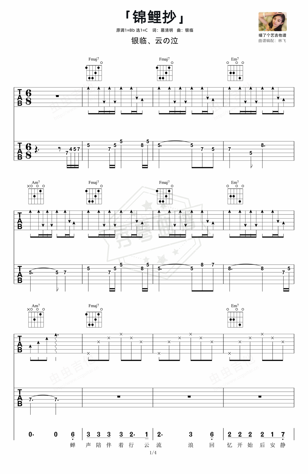 《锦鲤抄》吉他简谱C调弹唱谱（银临、云の泣）-秀琴曲谱网