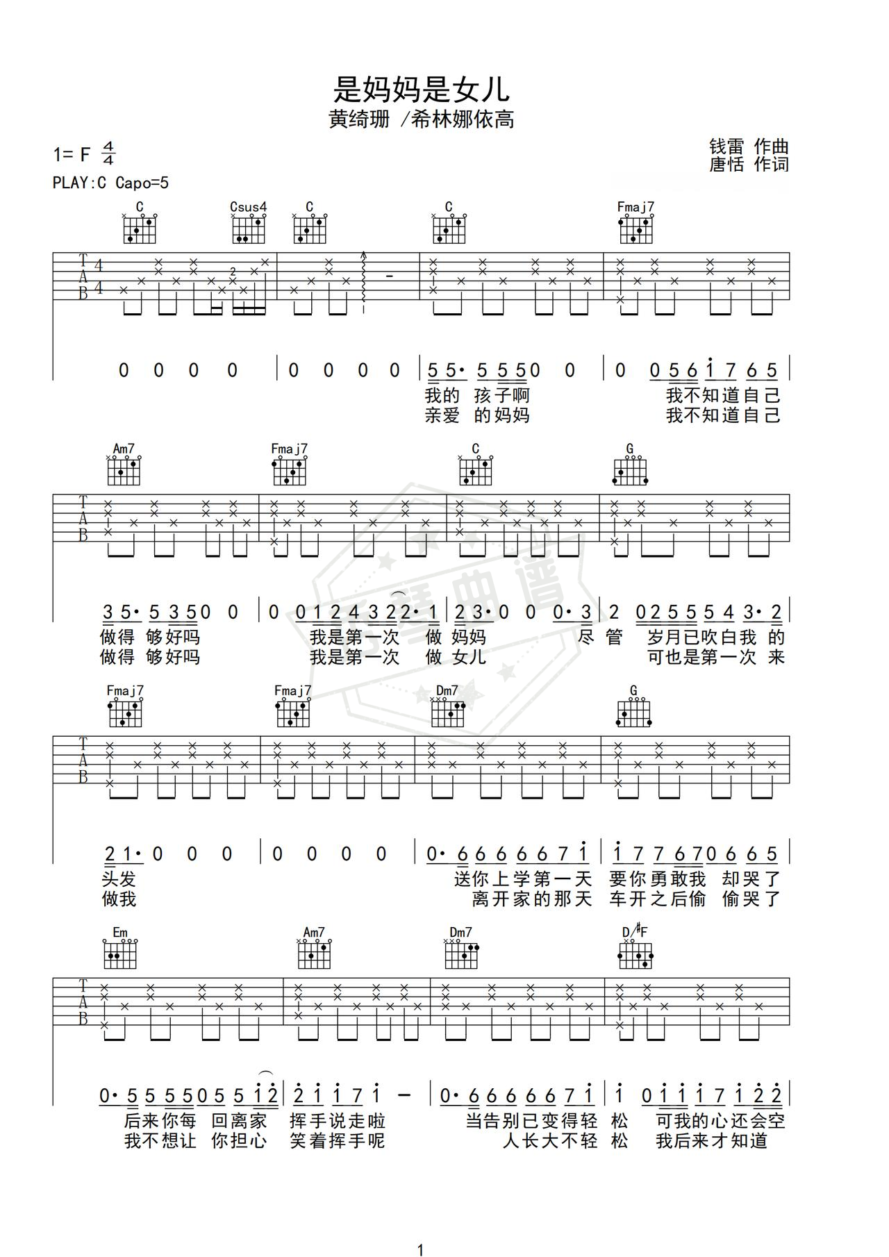 《是妈妈是女儿》吉他简谱C调弹唱谱（黄绮珊/希林娜依高）-秀琴曲谱网