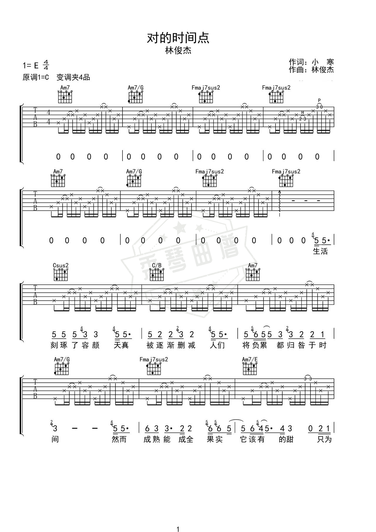 《对的时间点》吉他简谱C调弹唱谱（林俊杰）-秀琴曲谱网