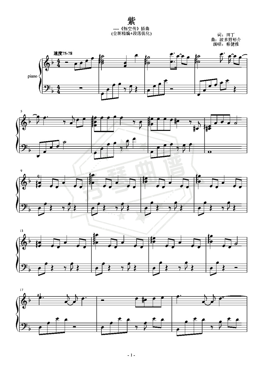 蔡健雅-F《紫》（《悟空传》插曲、全新精编+段落优化）-秀琴曲谱网