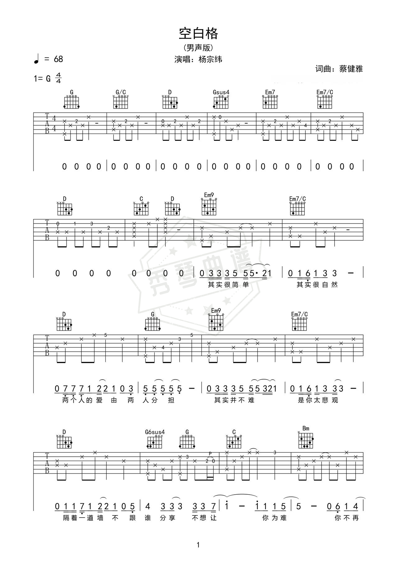 《空白格》吉他简谱G调弹唱谱（杨宗纬）-秀琴曲谱网
