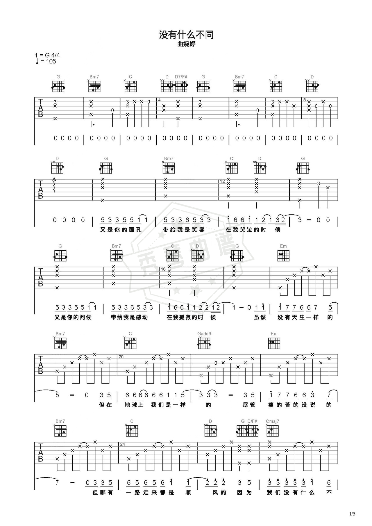 《没有什么不同》吉他简谱C调弹唱谱（曲婉婷）-秀琴曲谱网