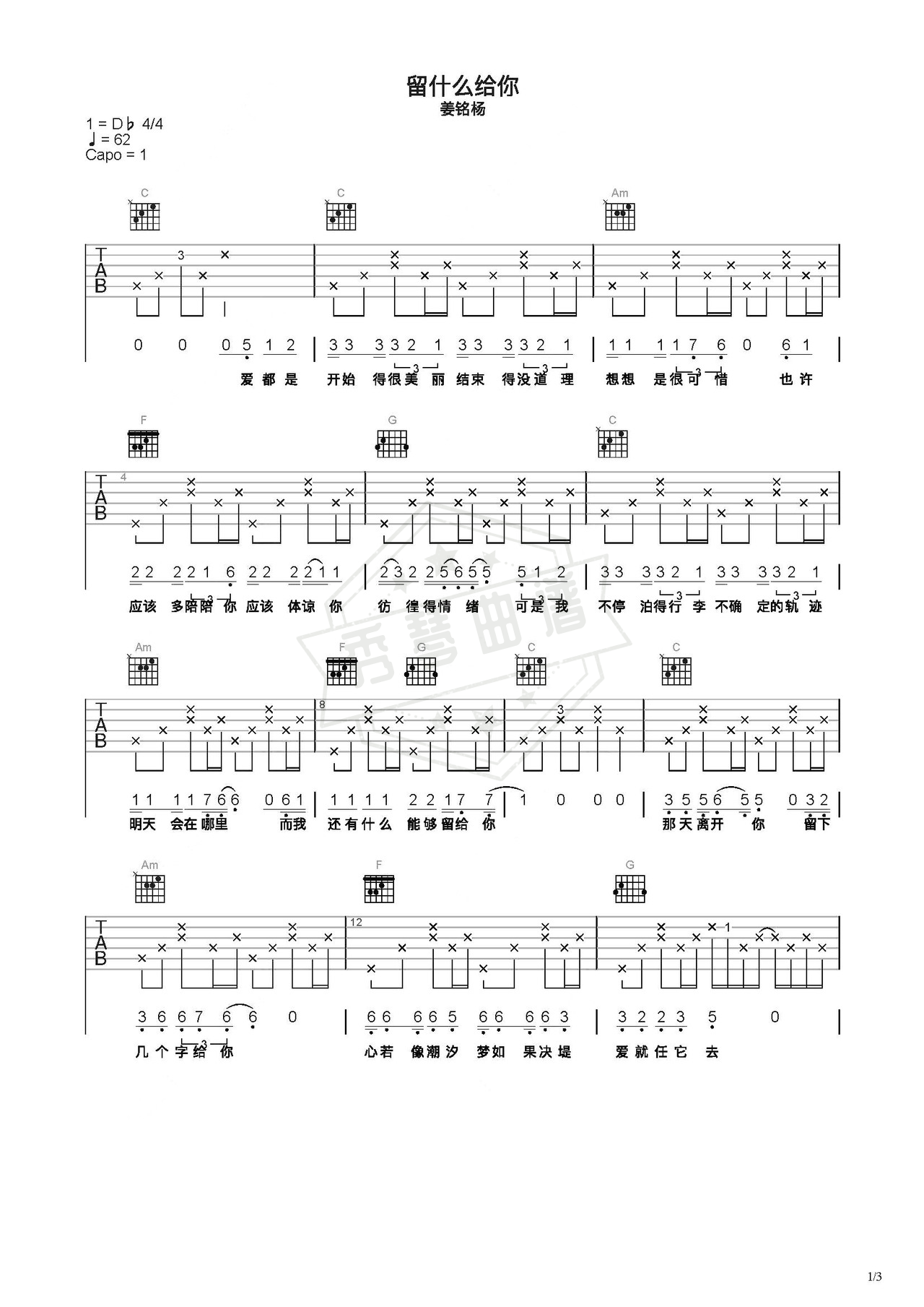 《留什么给你》吉他简谱C调弹唱谱（姜铭杨）-秀琴曲谱网