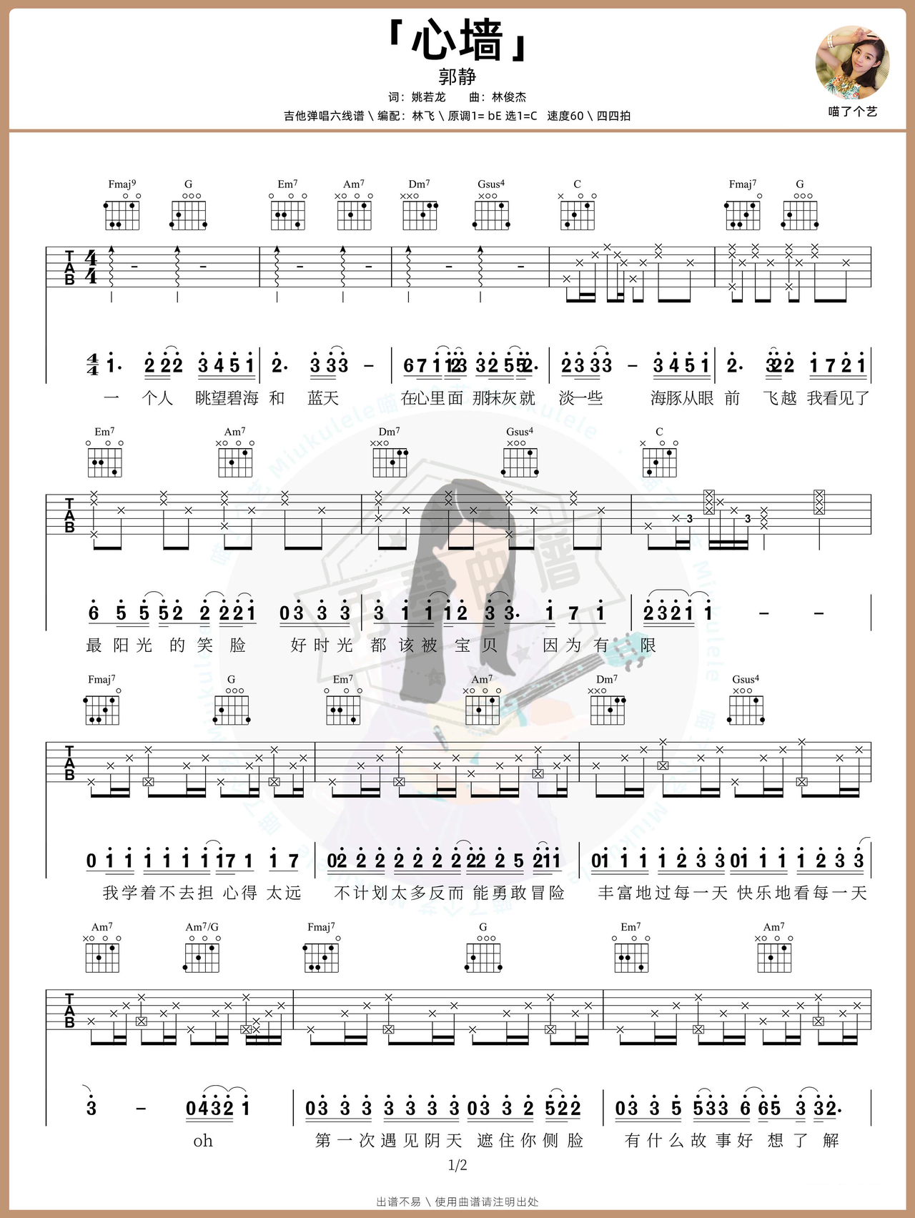 《心墙》吉他简谱C调弹唱谱（郭静）-秀琴曲谱网