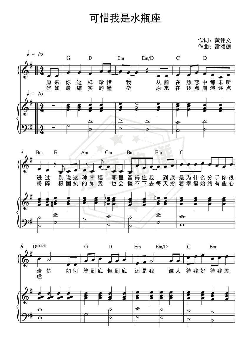 可惜我是水瓶座（G大调和弦弹唱版）-秀琴曲谱网
