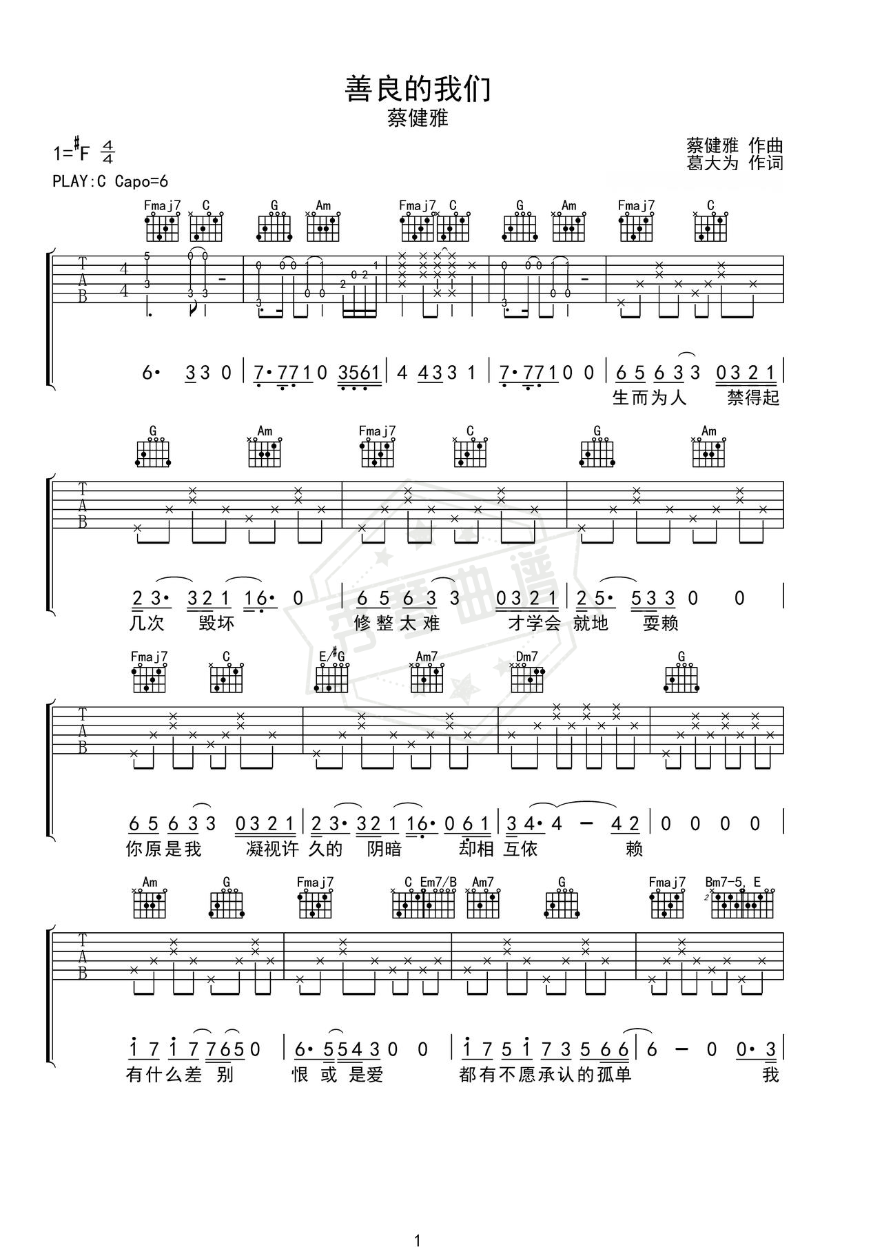 《善良的我们》吉他简谱C调弹唱谱（蔡健雅）-秀琴曲谱网