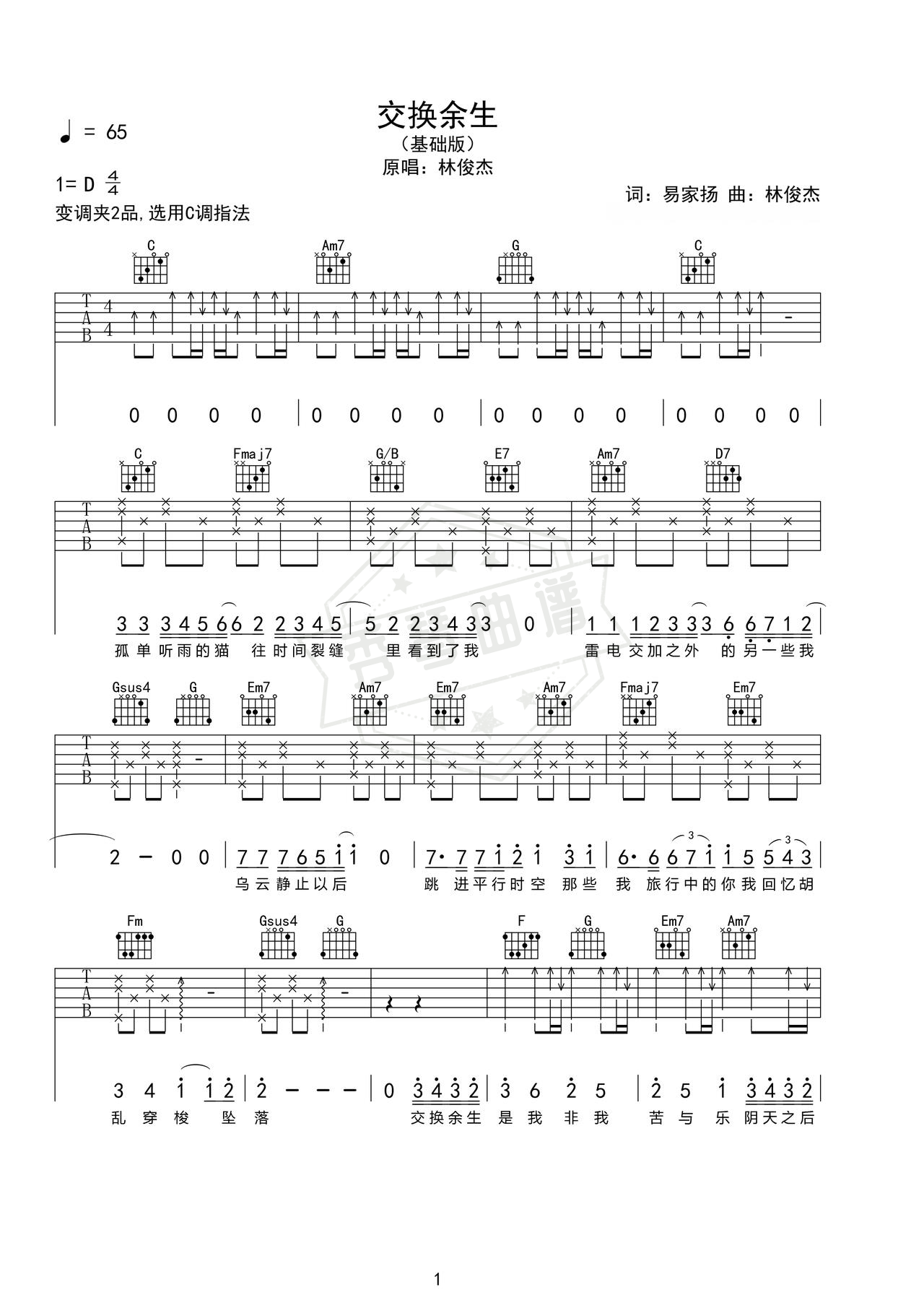 《交换余生》吉他简谱D调弹唱谱（林俊杰）-秀琴曲谱网