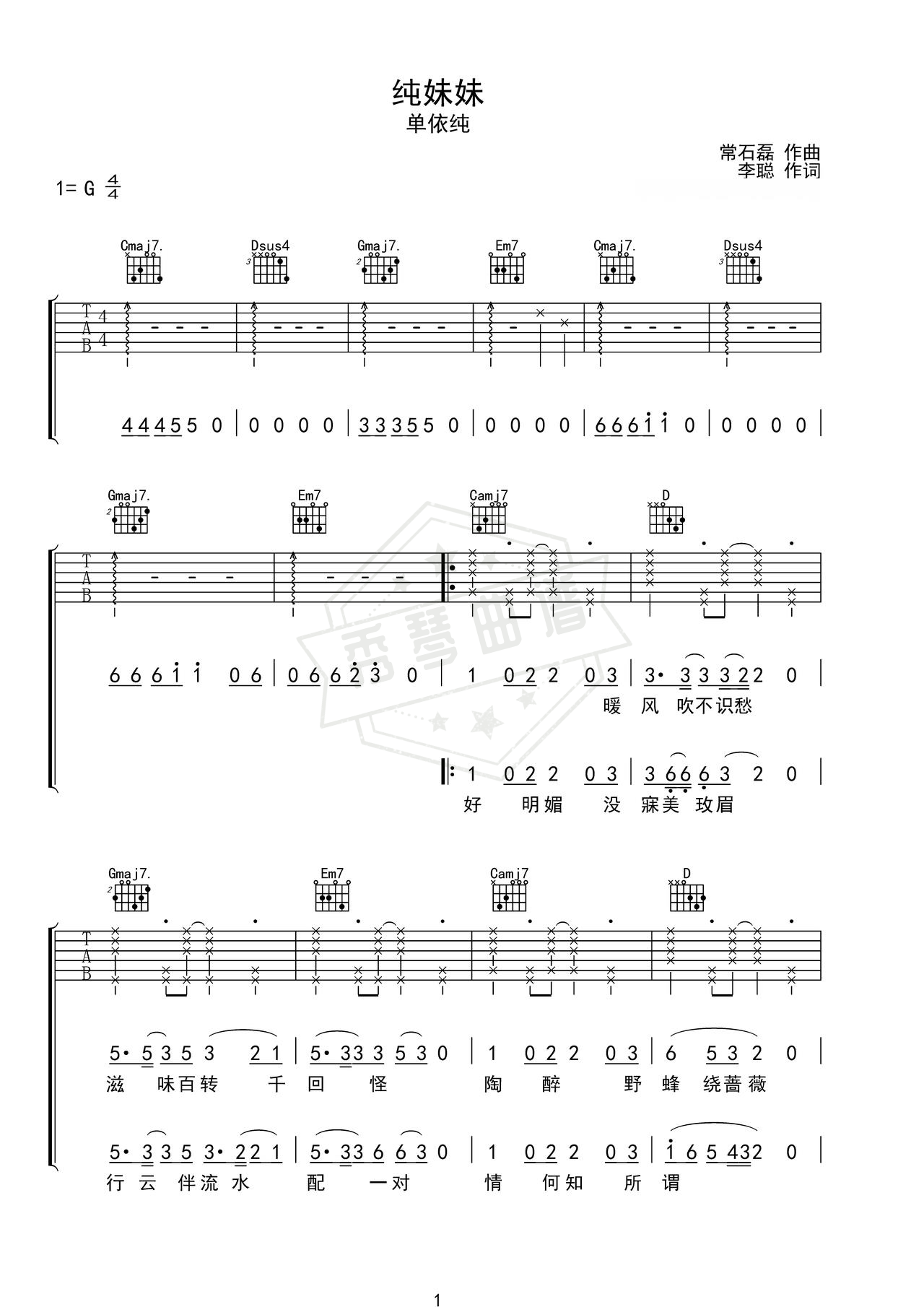 《纯妹妹》吉他简谱G调弹唱谱（单依纯）-秀琴曲谱网