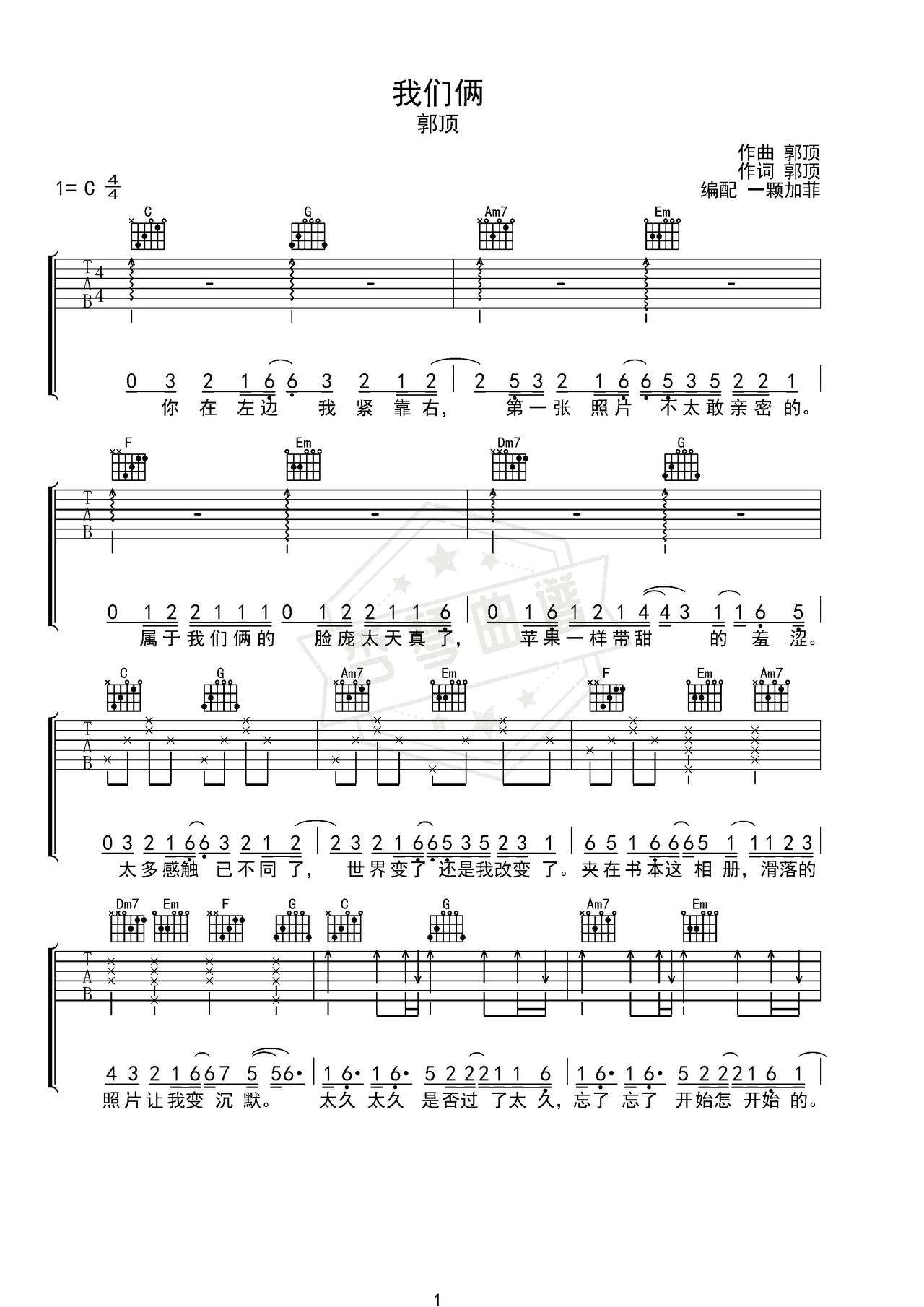 《我们俩》入门弹唱版吉他简谱C调弹唱谱（郭顶）-秀琴曲谱网