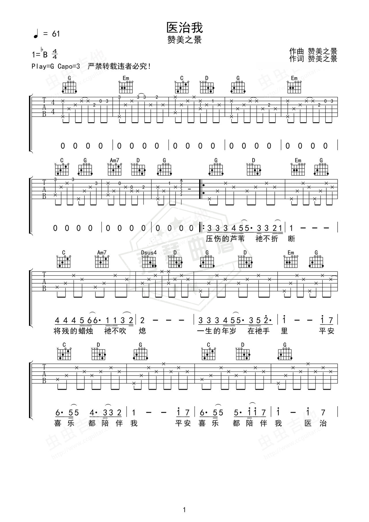 《医治我》吉他简谱G调弹唱谱（赞美之景）-秀琴曲谱网