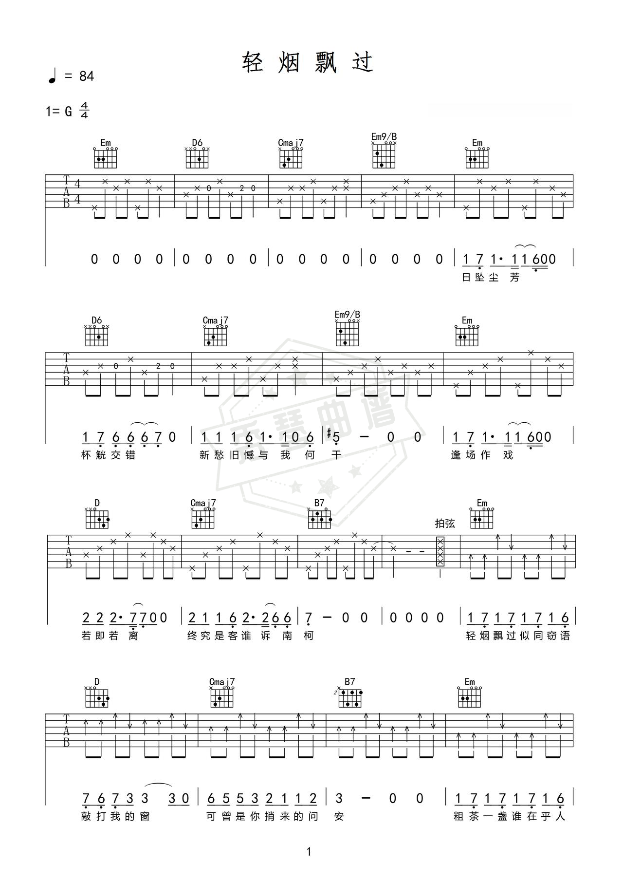 《轻烟飘过》吉他简谱e调弹唱谱（T-W）-秀琴曲谱网