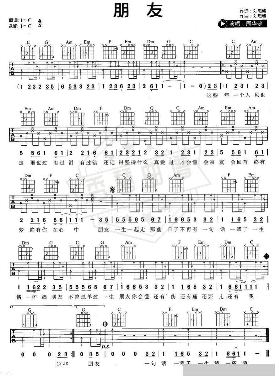 朋友（周华健演唱版）-秀琴曲谱网