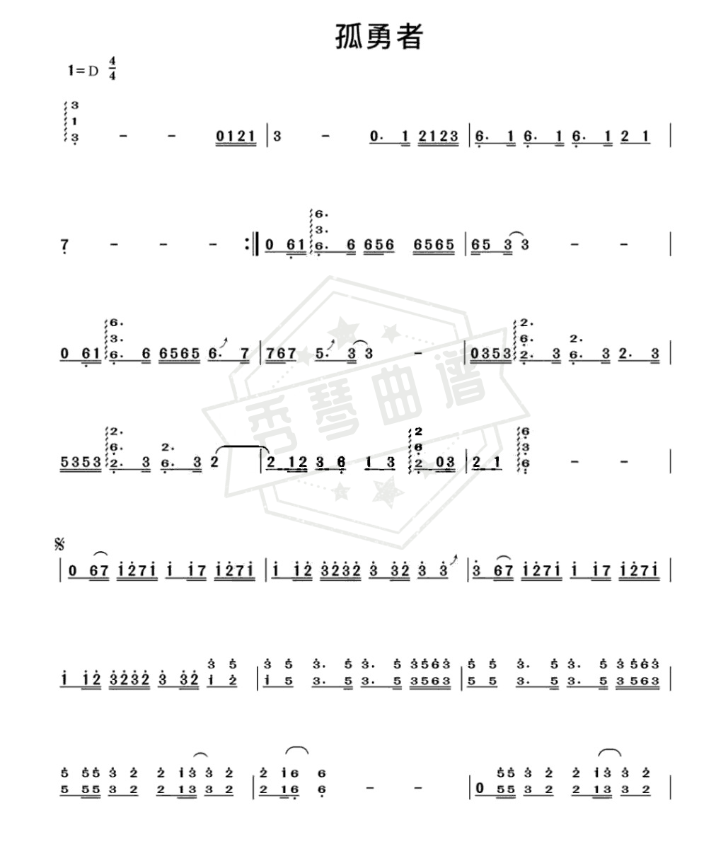 《孤勇者》古筝简谱d调演奏版-秀琴曲谱网