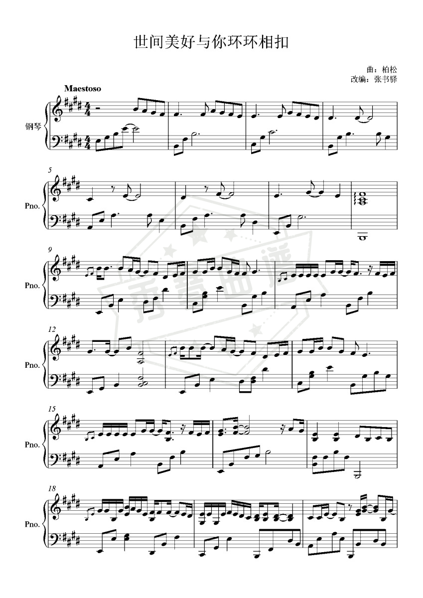 《世间美好与你环环相扣》钢琴五线谱e调演奏版-秀琴曲谱网