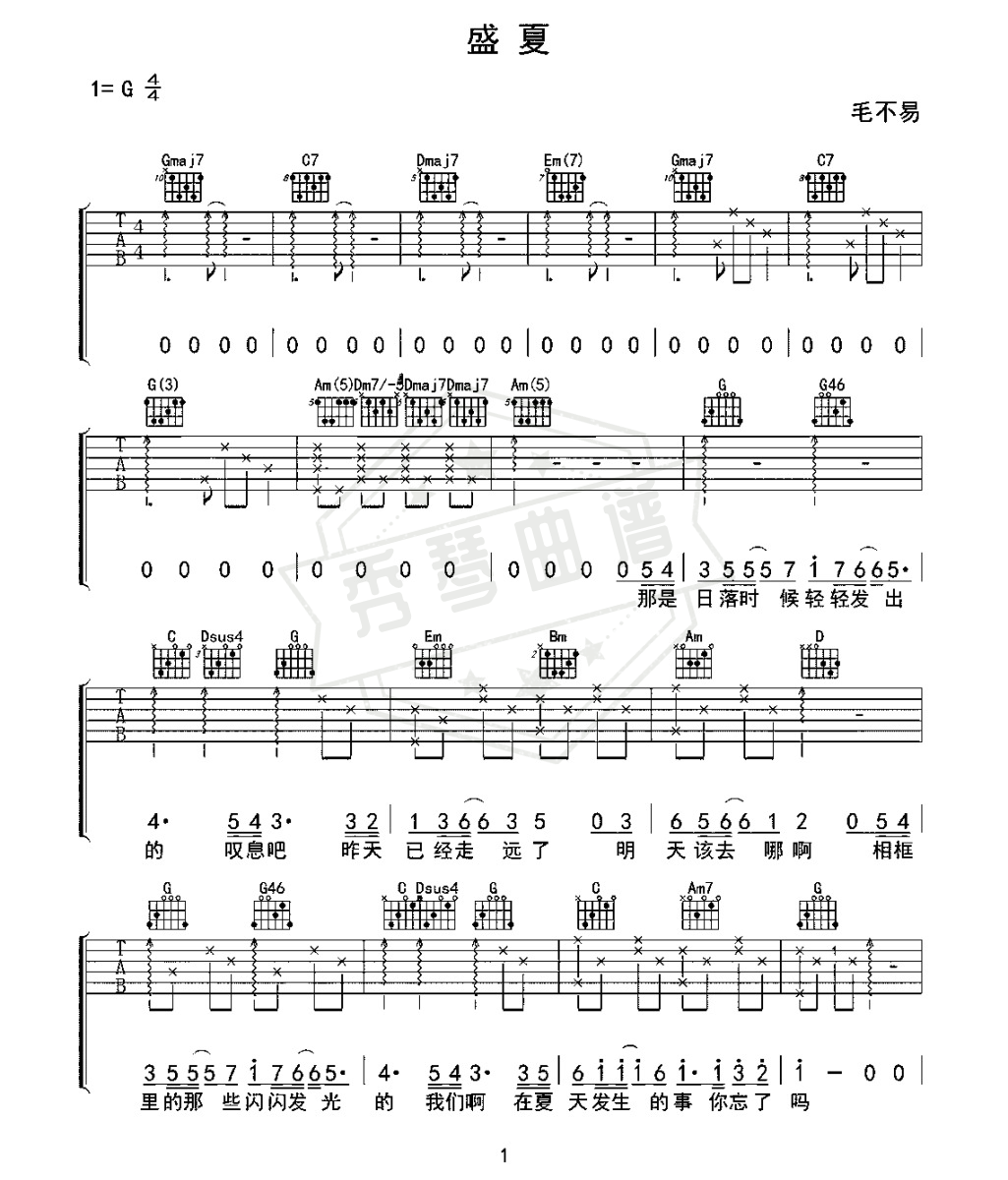 毛不易《盛夏》吉他谱-秀琴曲谱网